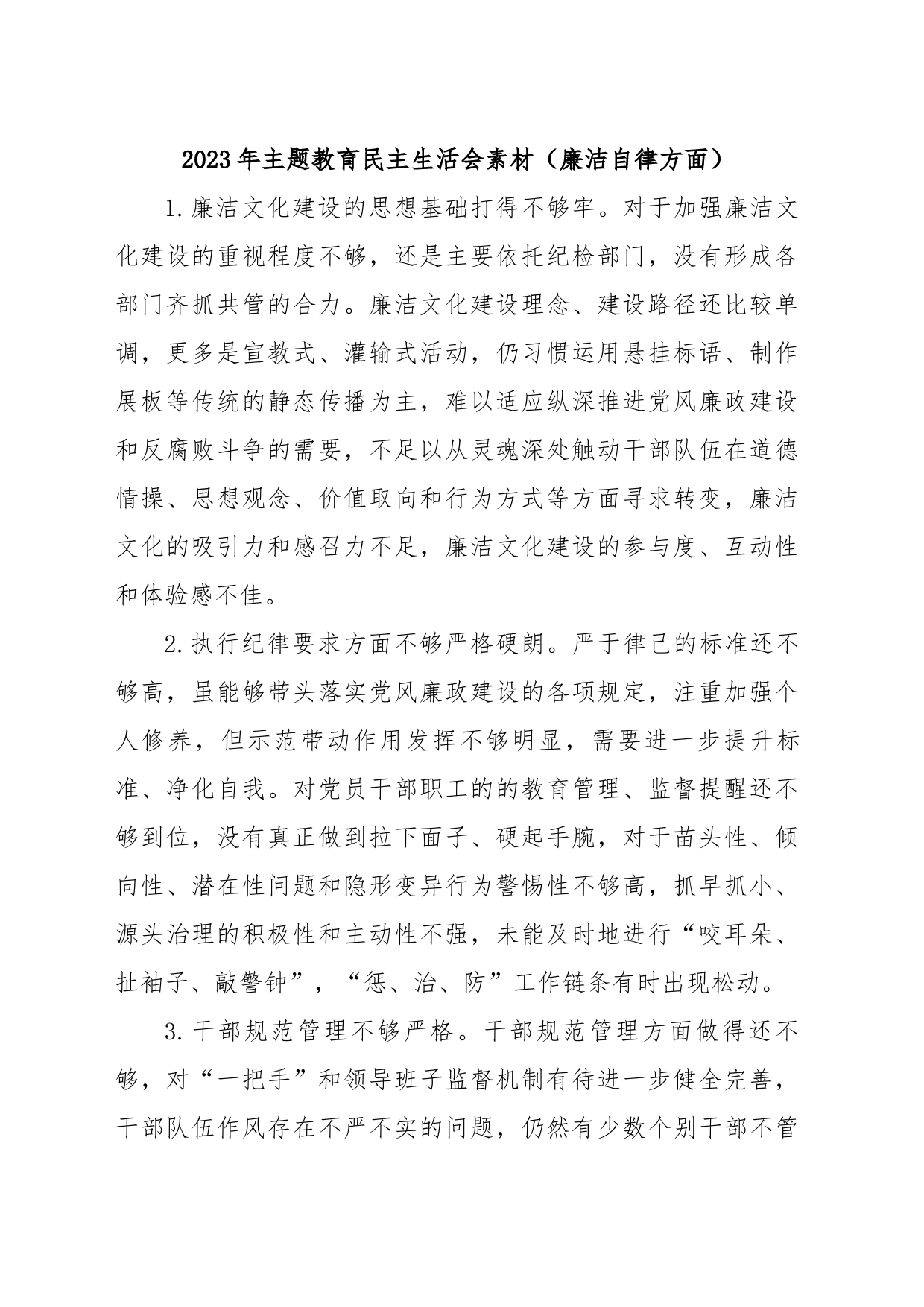2023年主题教育民主生活会素材廉洁自律方面_第1页
