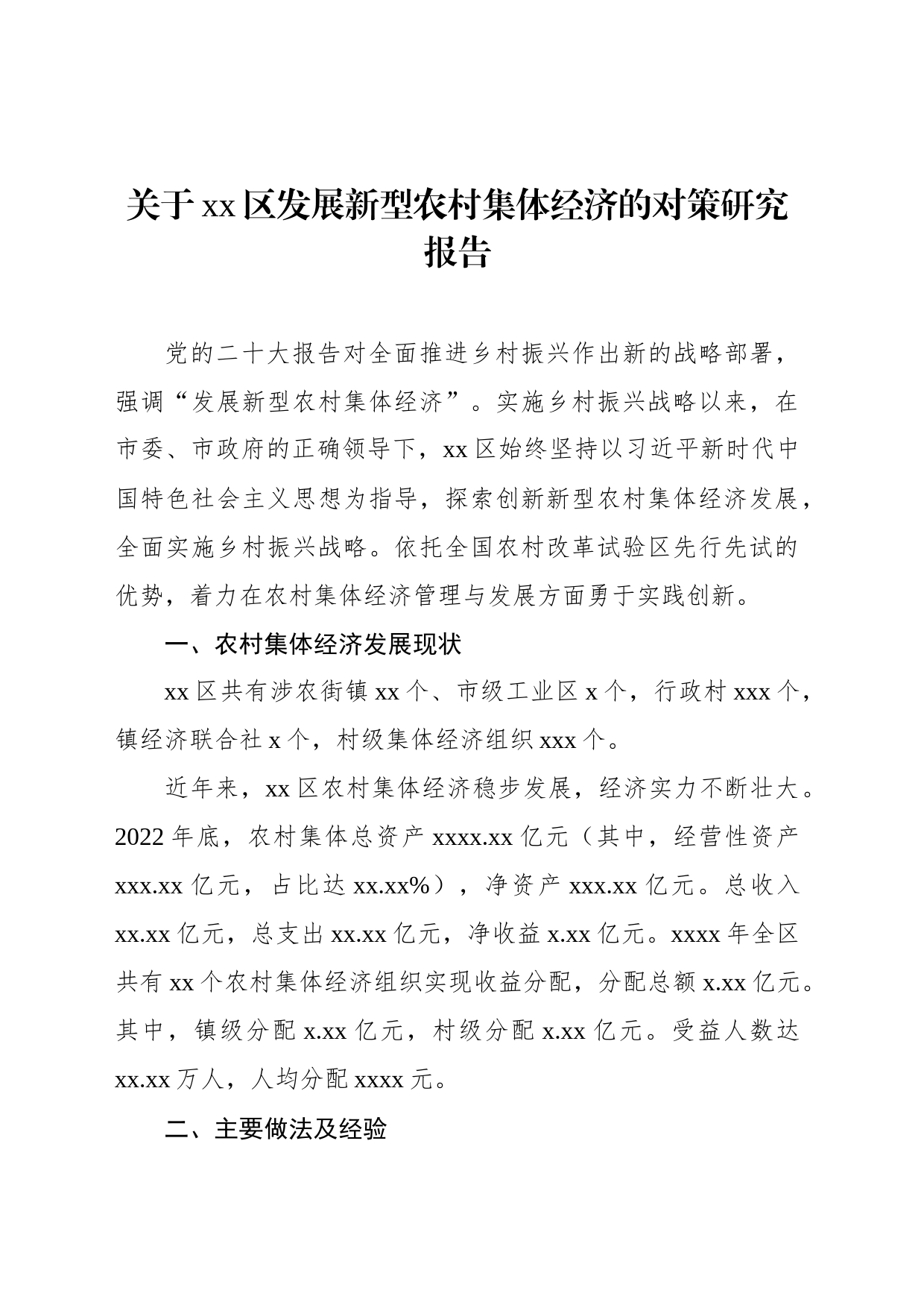 关于xx区发展新型农村集体经济的对策研究报告_第1页