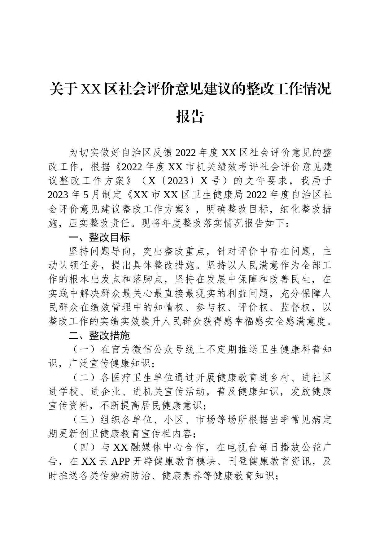 关于XX区社会评价意见建议的整改工作情况报告_第1页