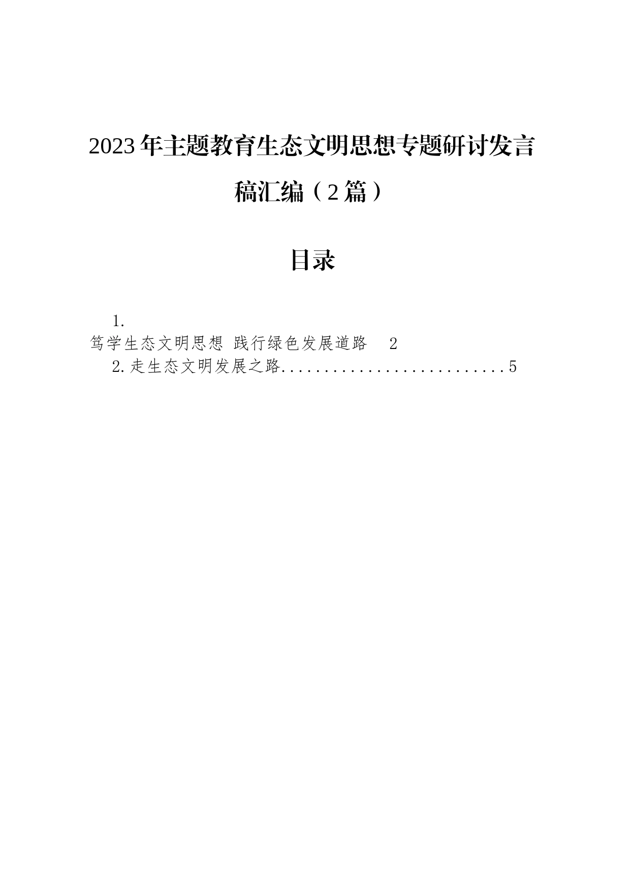 2023年主题教育生态文明思想专题研讨发言稿汇编（2篇）_第1页