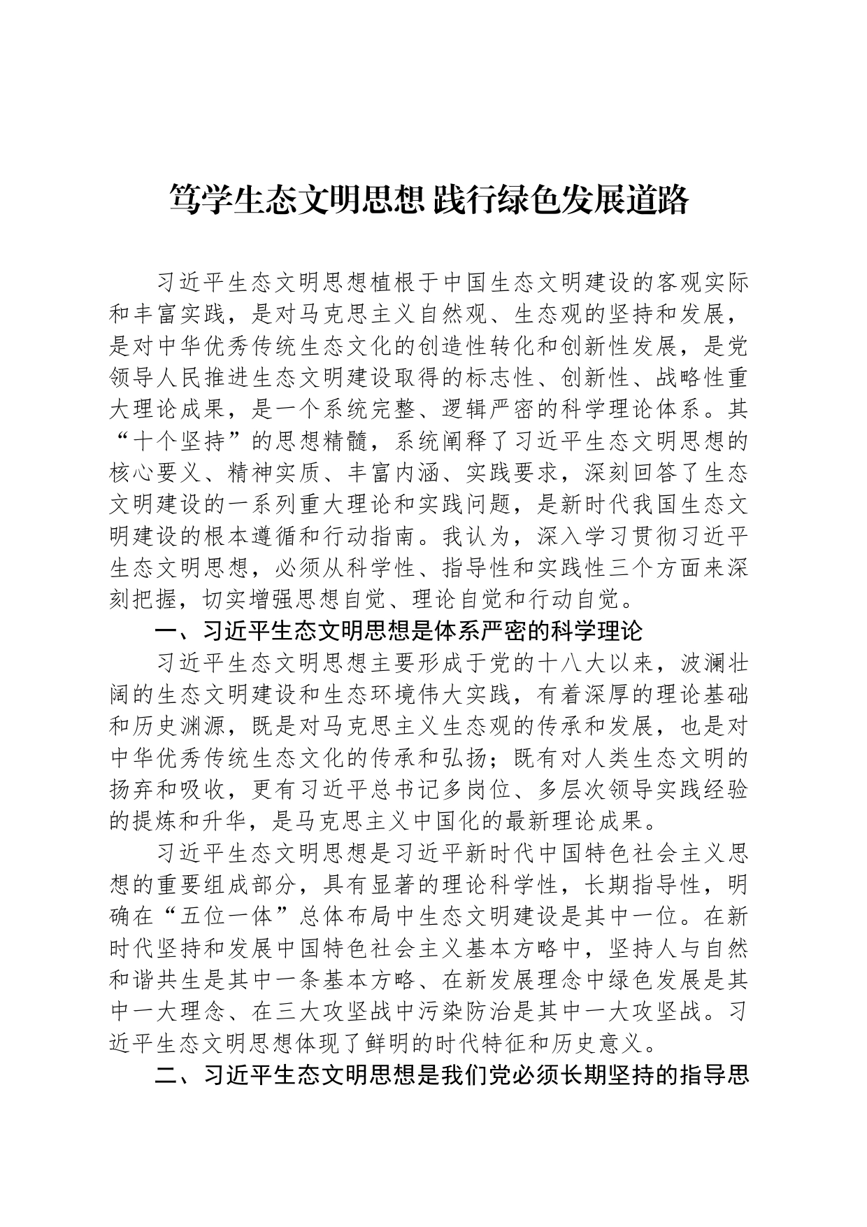 2023年主题教育生态文明思想专题研讨发言稿汇编（2篇）_第2页