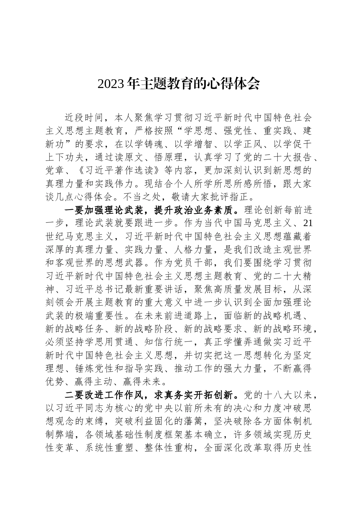 2023年主题教育的心得体会_第1页