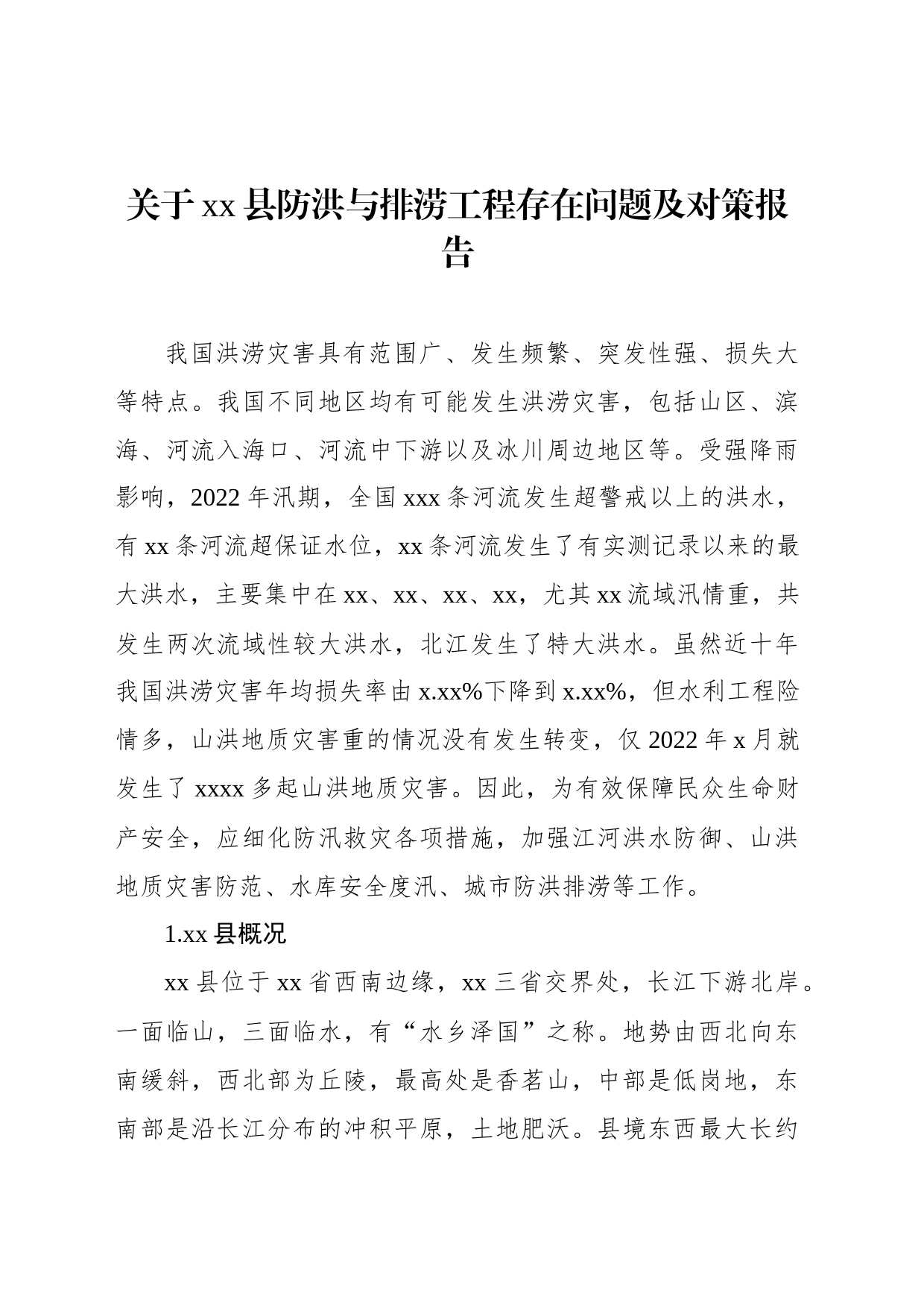 关于xx县防洪与排涝工程存在问题及对策报告_第1页