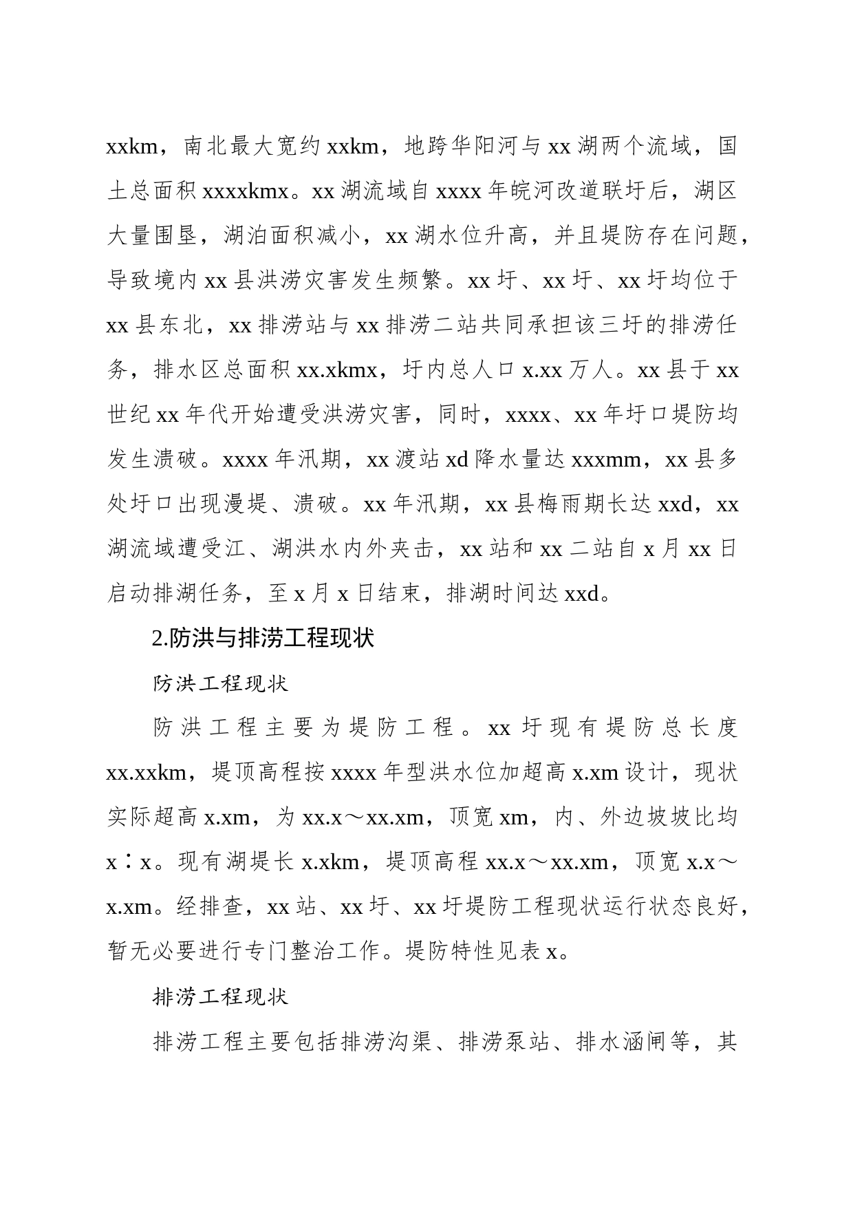 关于xx县防洪与排涝工程存在问题及对策报告_第2页