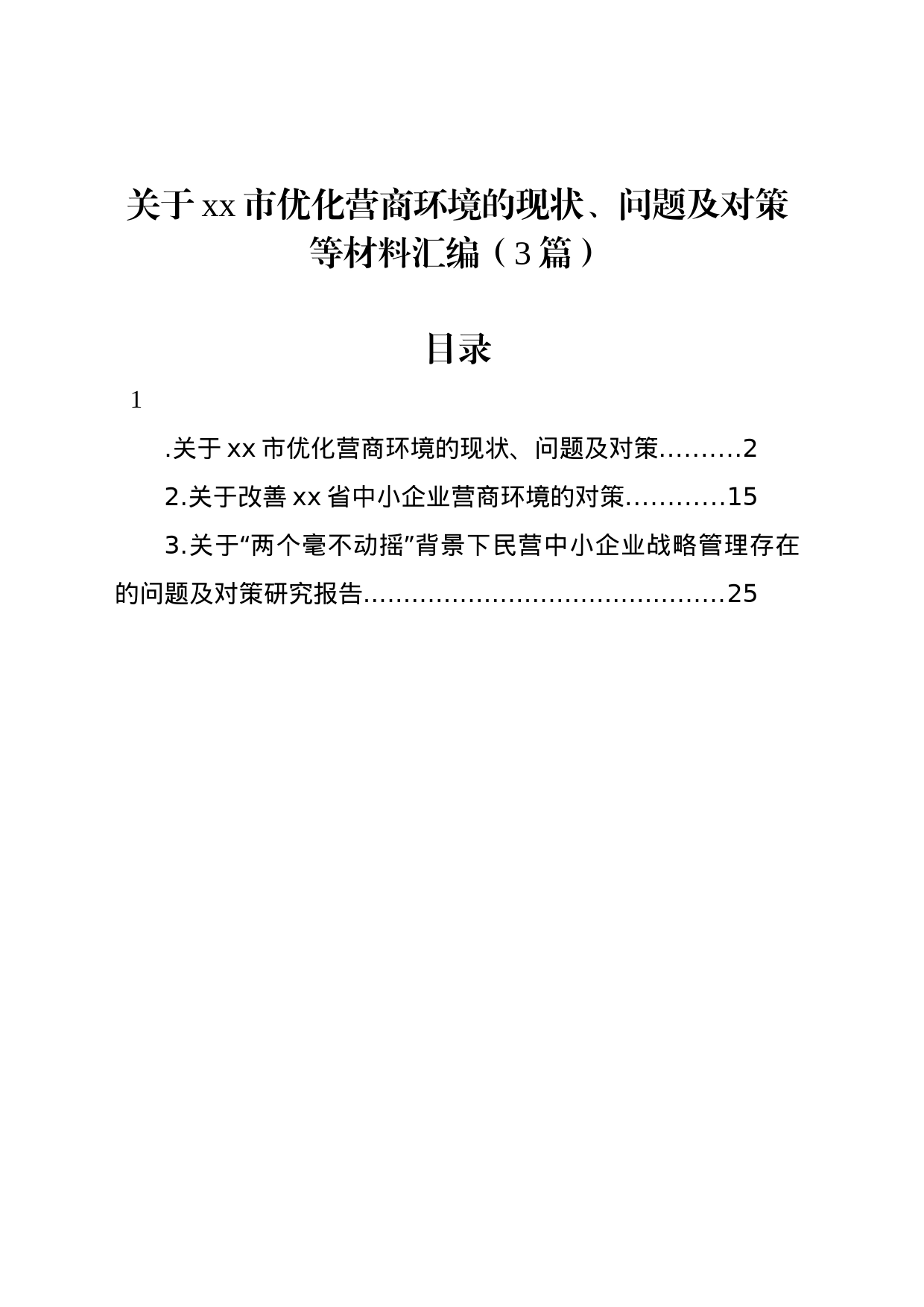 关于xx市优化营商环境的现状、问题及对策等材料汇编（3篇）_第1页