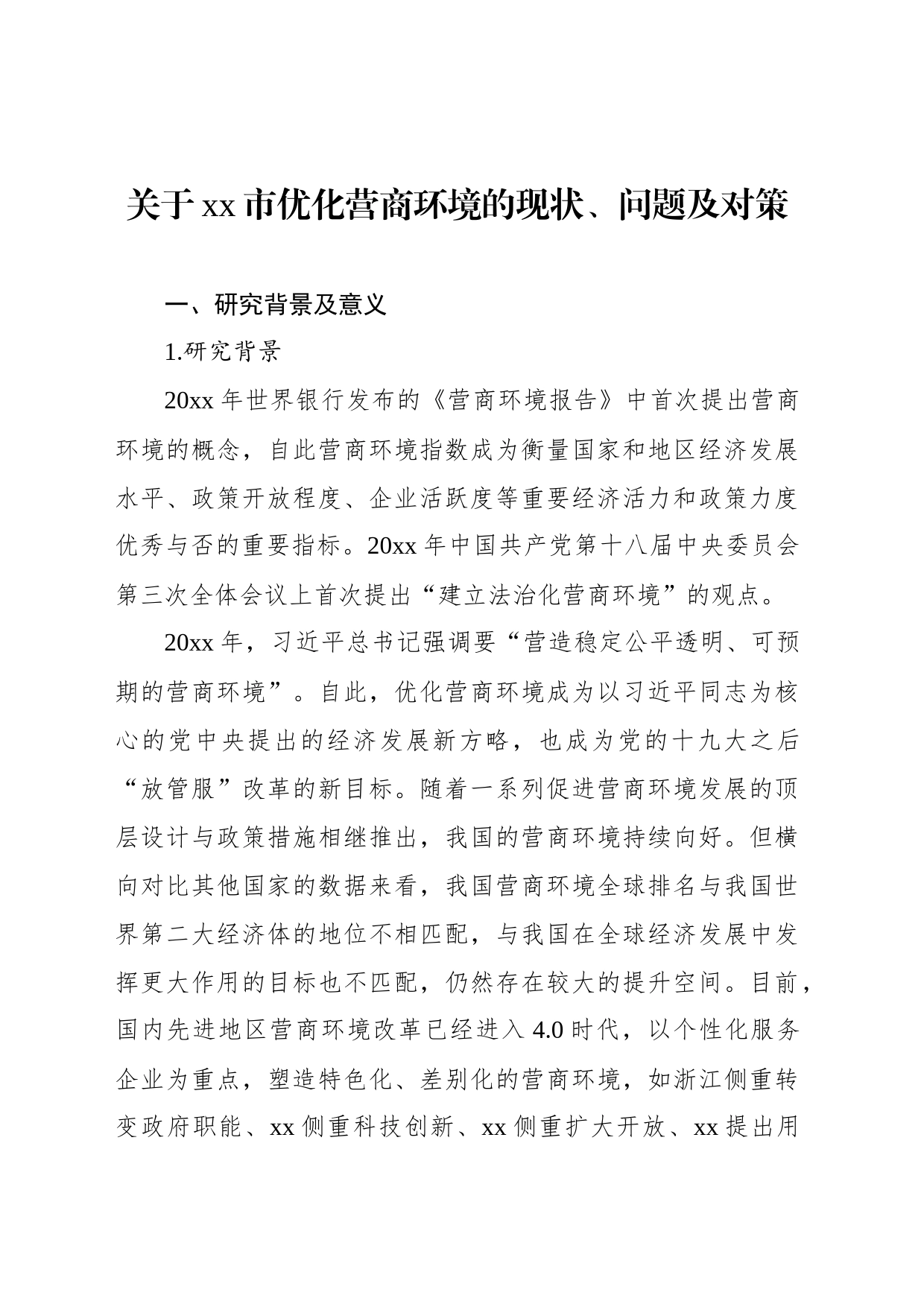 关于xx市优化营商环境的现状、问题及对策等材料汇编（3篇）_第2页