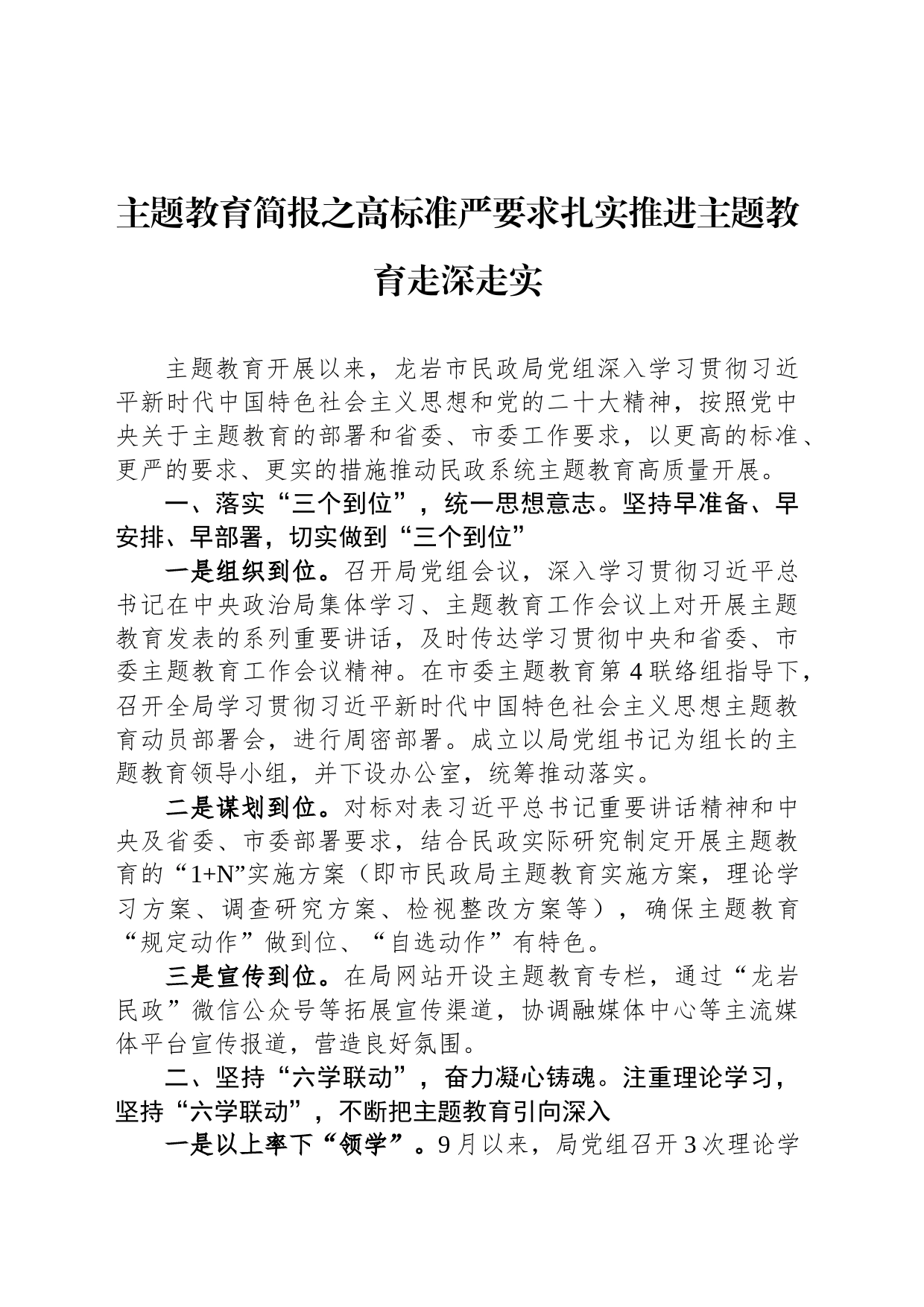 主题教育简报之高标准严要求扎实推进主题教育走深走实_第1页