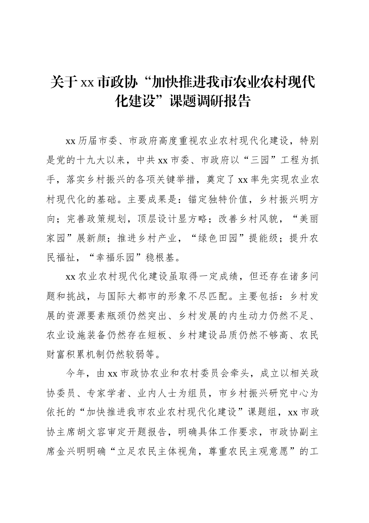 关于xx市政协“加快推进我市农业农村现代化建设”课题调研报告_第1页