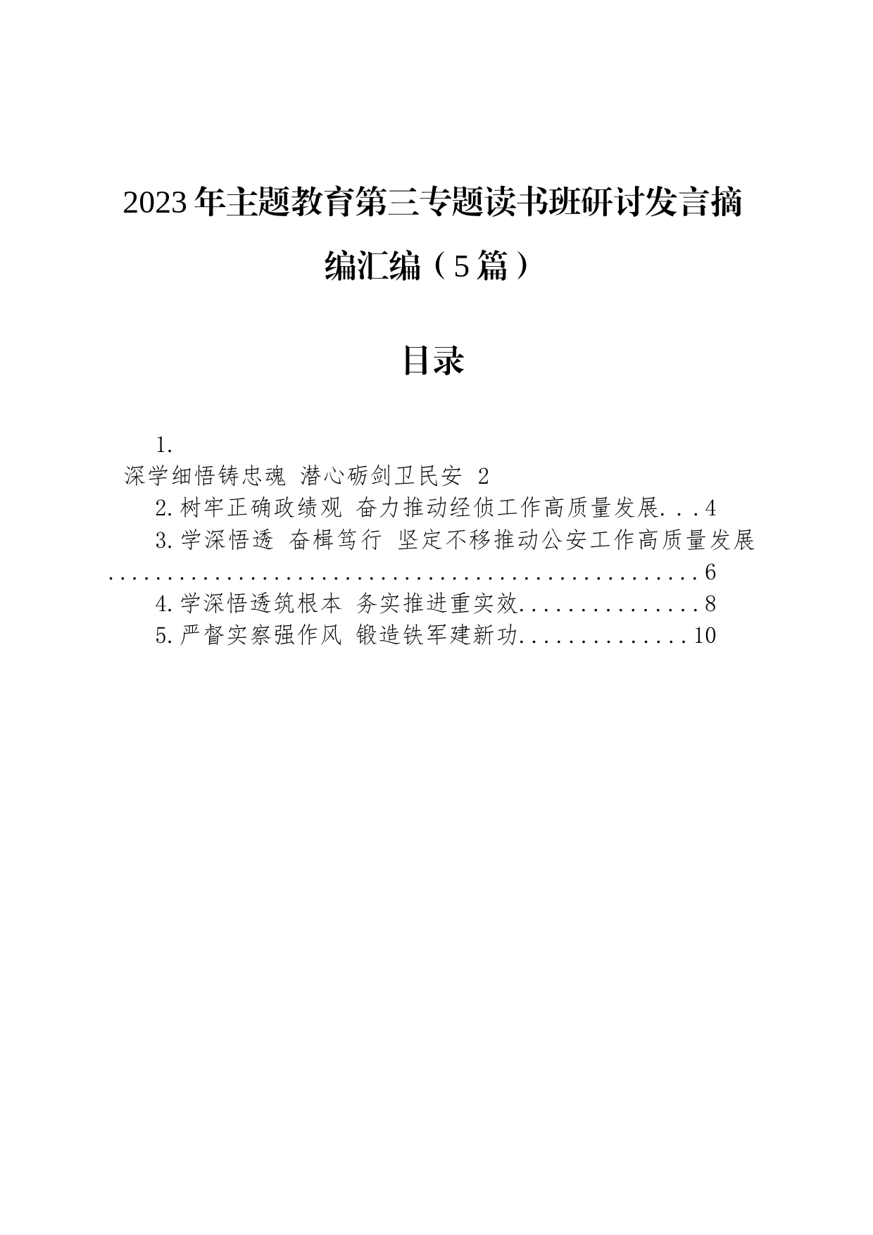2023年主题教育第三专题读书班研讨发言摘编汇编（5篇）_第1页