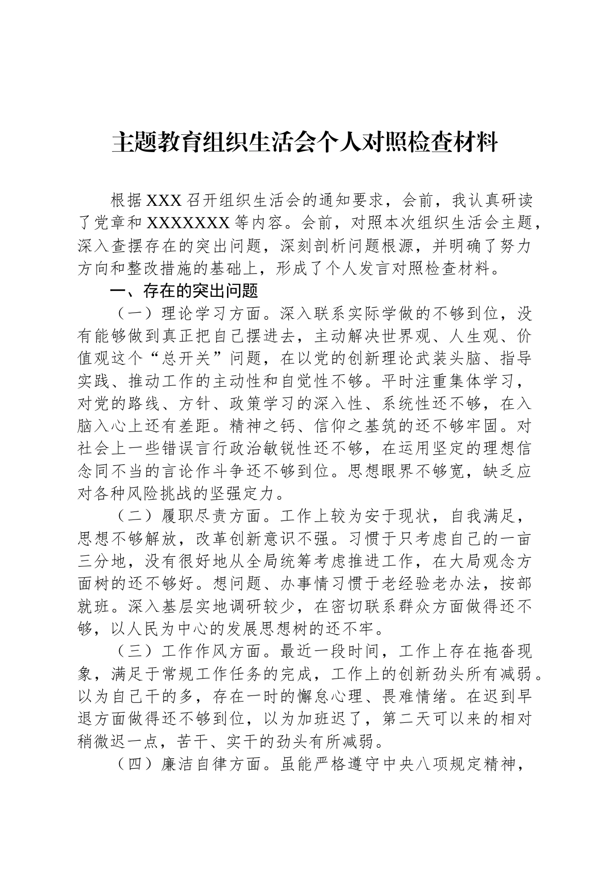 主题教育组织生活会个人对照检查材料_第1页