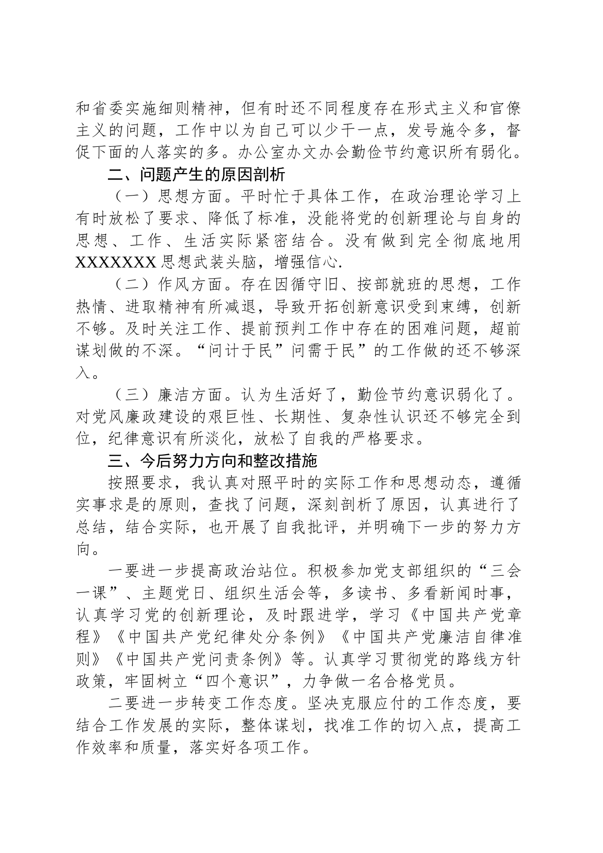 主题教育组织生活会个人对照检查材料_第2页