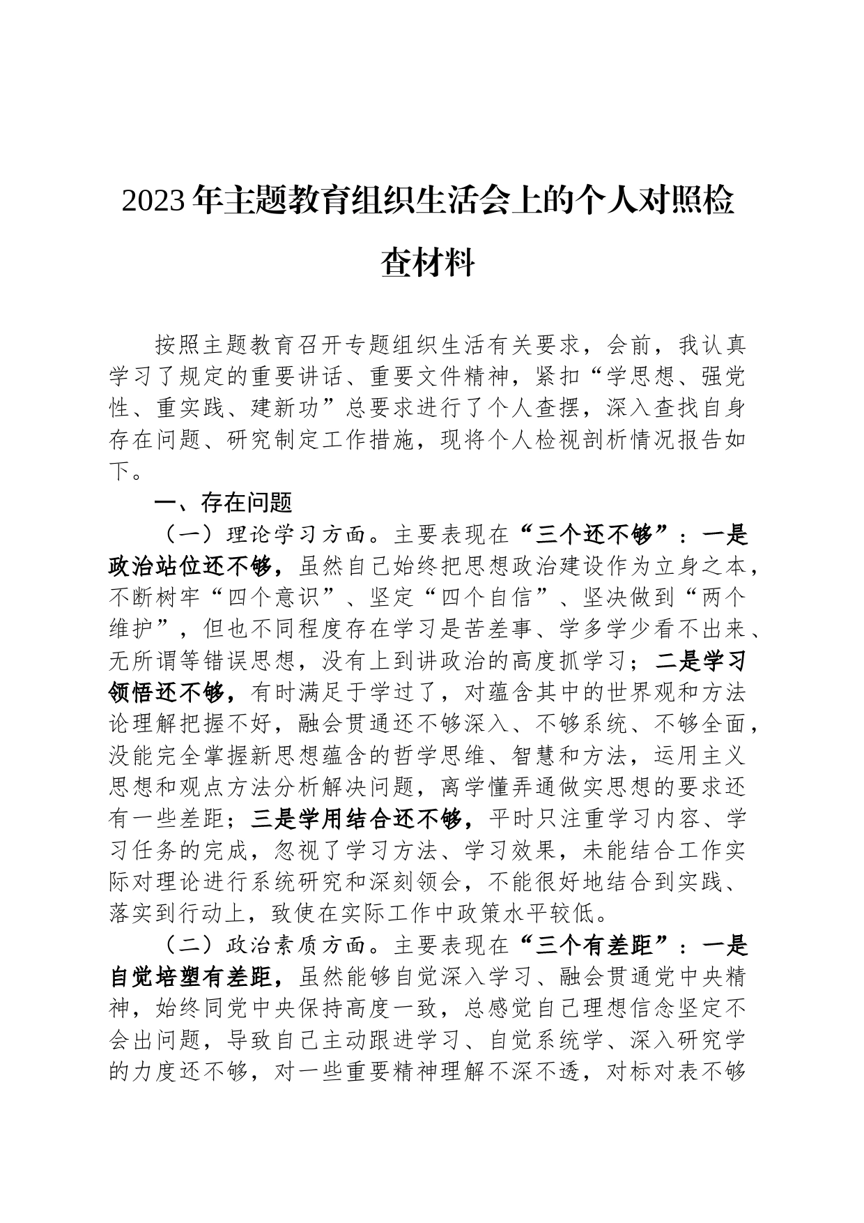 2023年主题教育组织生活会上的个人对照检查材料_第1页