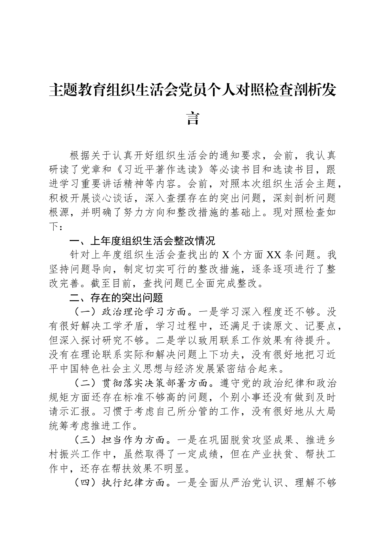 主题教育组织生活会党员个人对照检查剖析发言_第1页