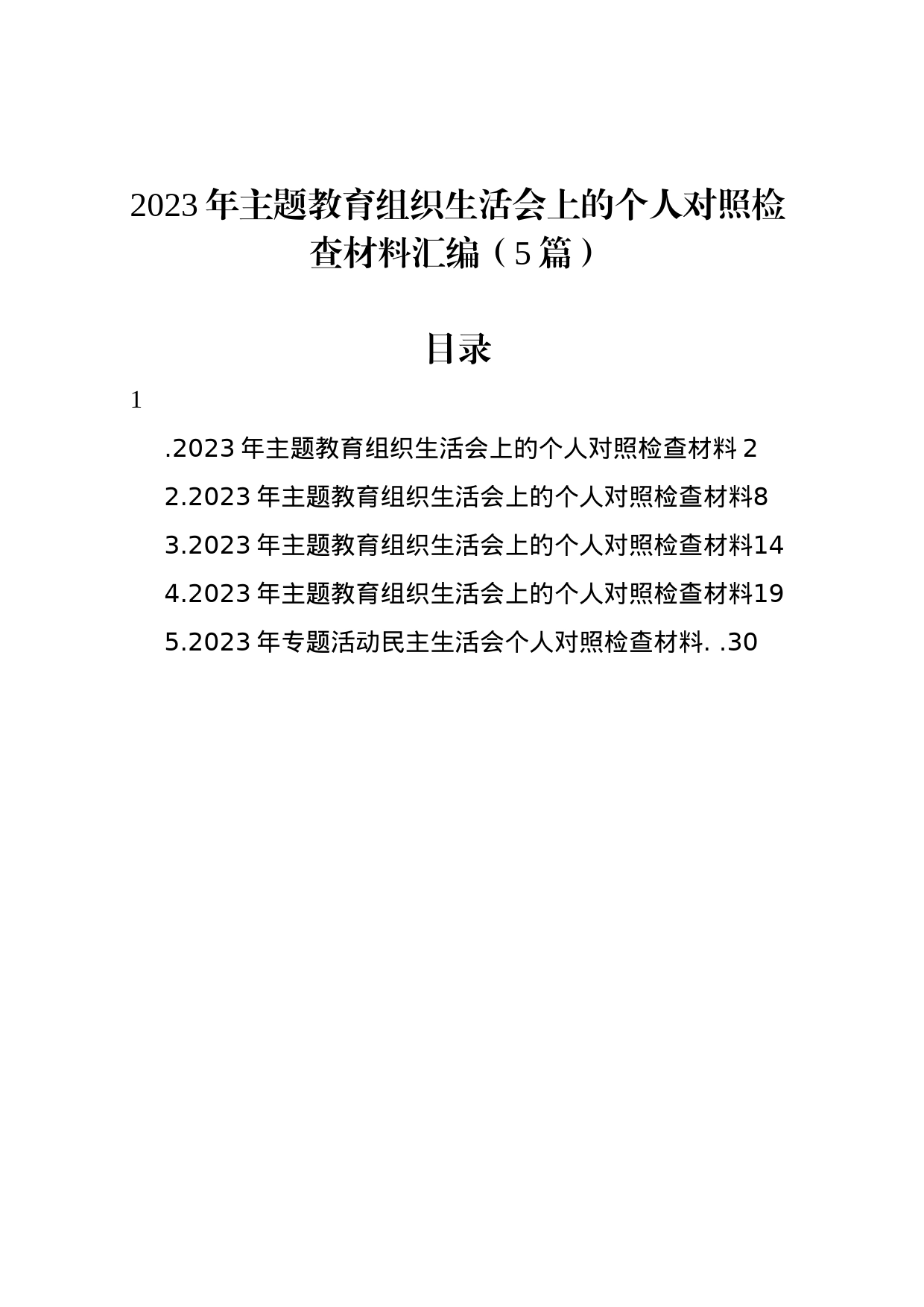 2023年主题教育组织生活会上的个人对照检查材料汇编（5篇）_第1页