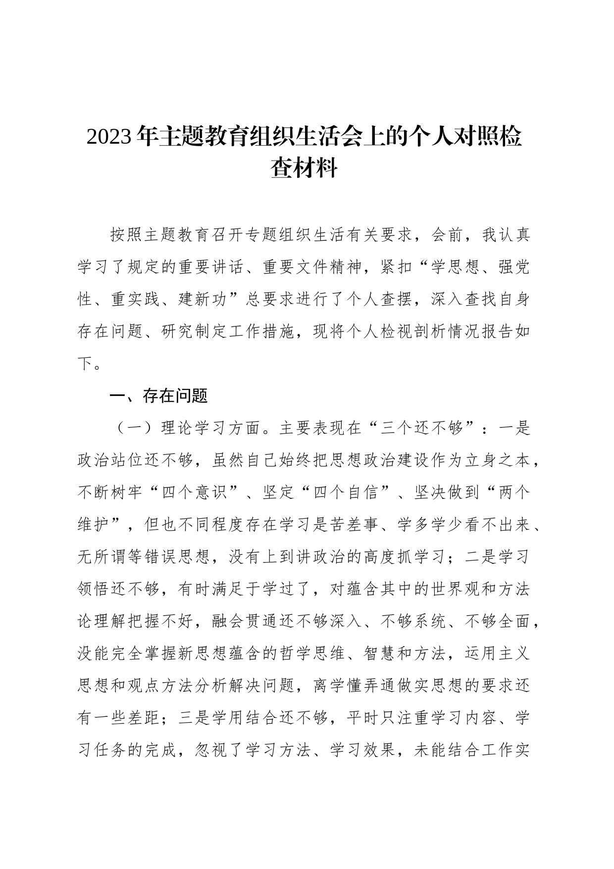 2023年主题教育组织生活会上的个人对照检查材料汇编（5篇）_第2页