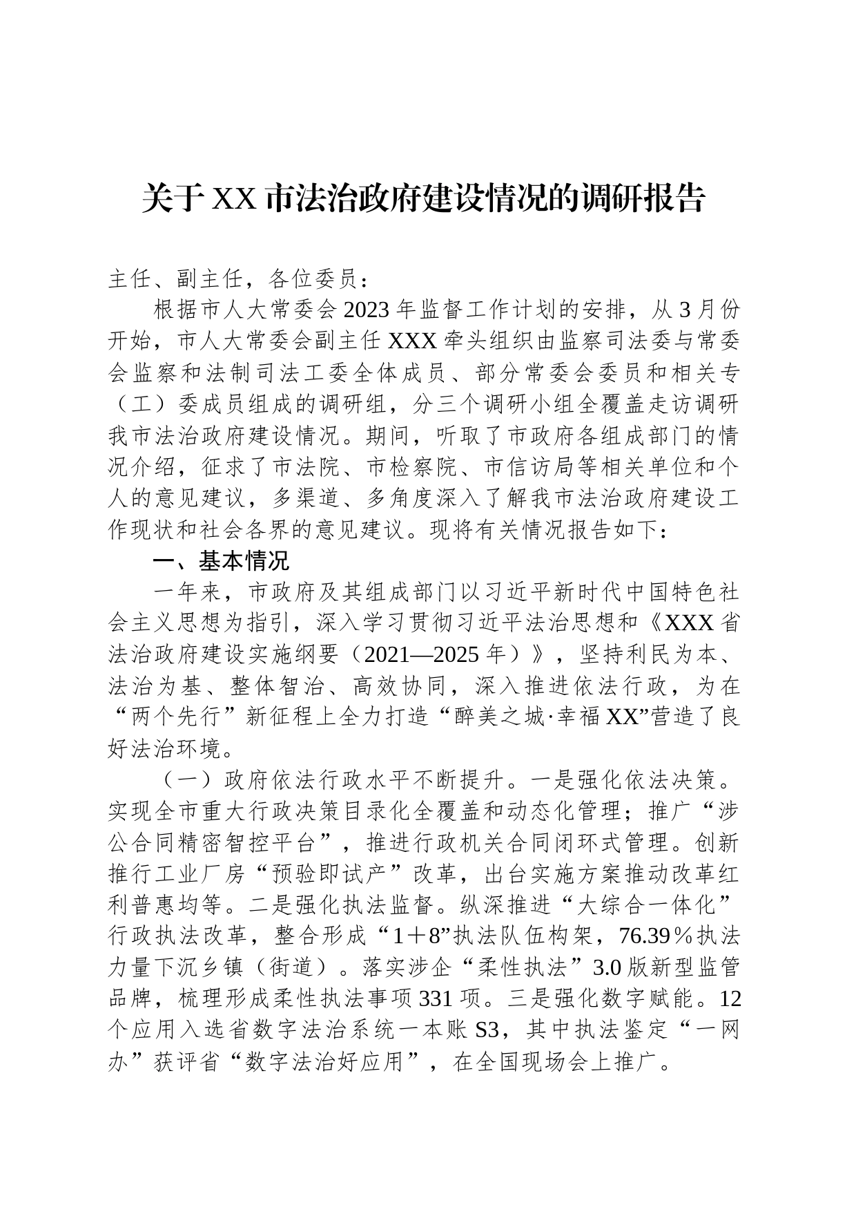 关于XX市法治政府建设情况的调研报告_第1页