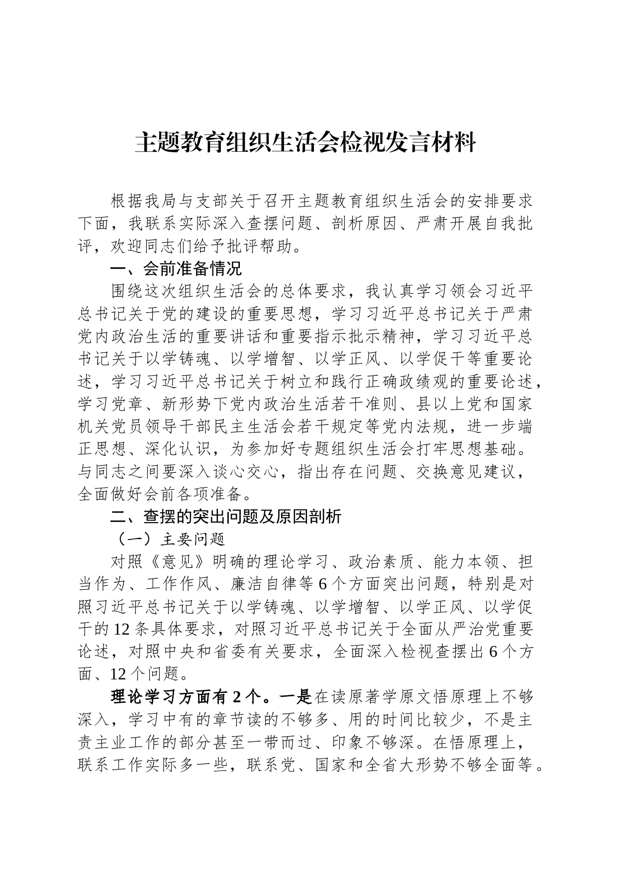 主题教育组织生活会检视发言材料_第1页