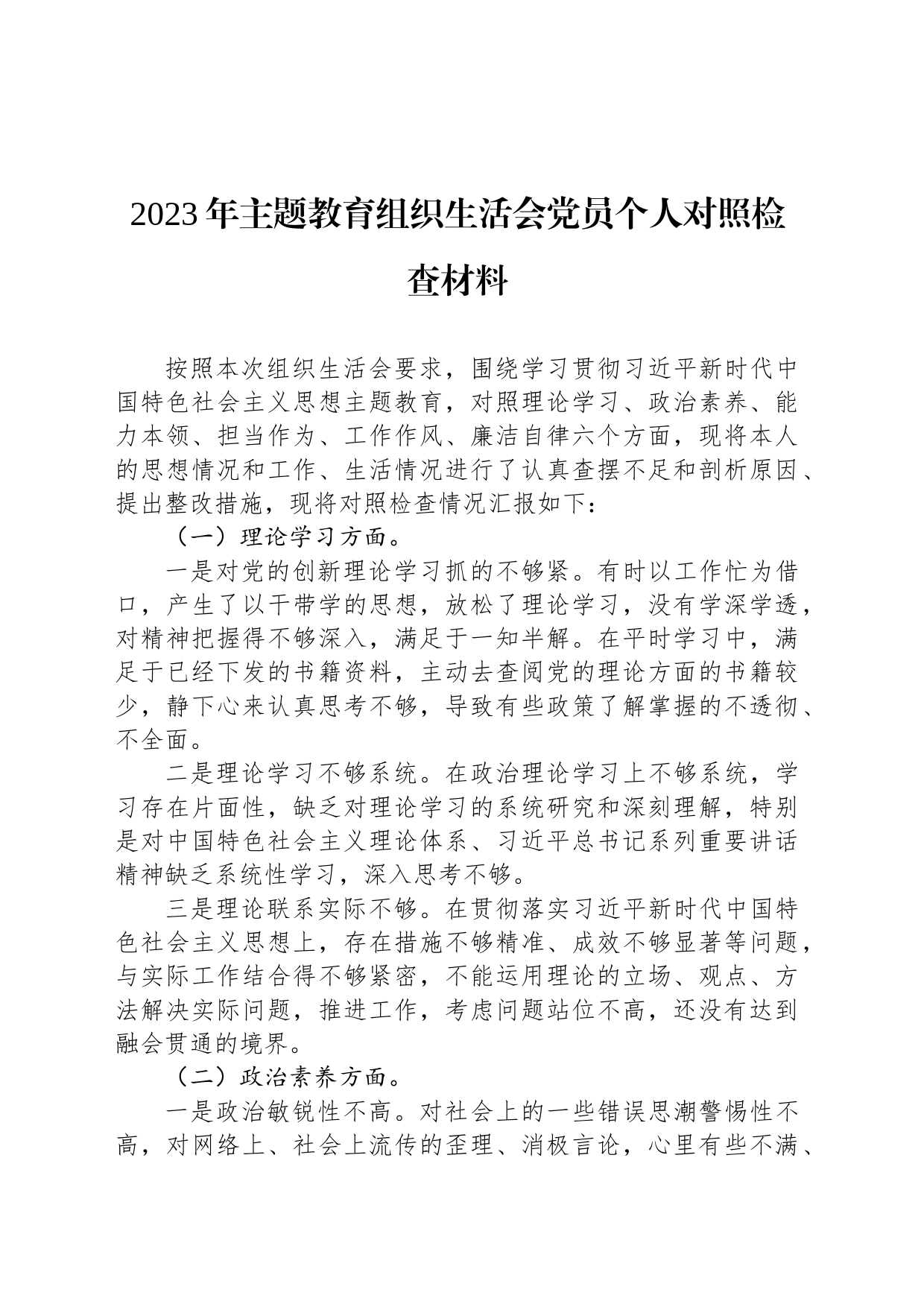 2023年主题教育组织生活会党员个人对照检查材料_第1页