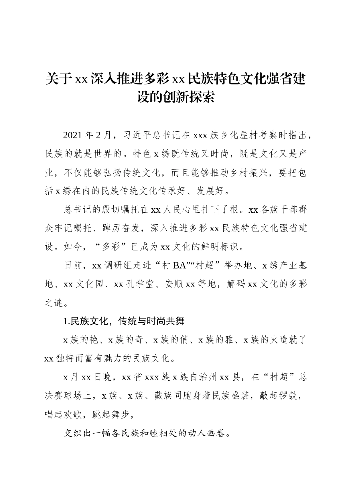 关于xx深入推进多彩xx民族特色文化强省建设的创新探索_第1页