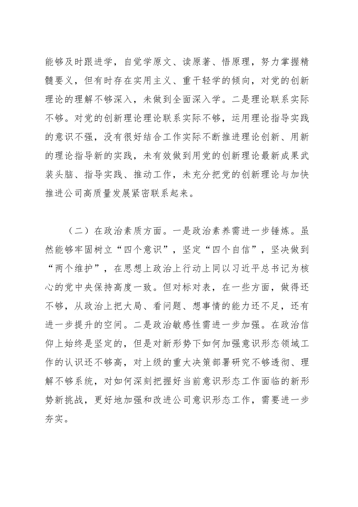 主题教育组织生活会班子成员个人对照检查材料（素质能力、担当作为、检视剖析，发言提纲）_第2页