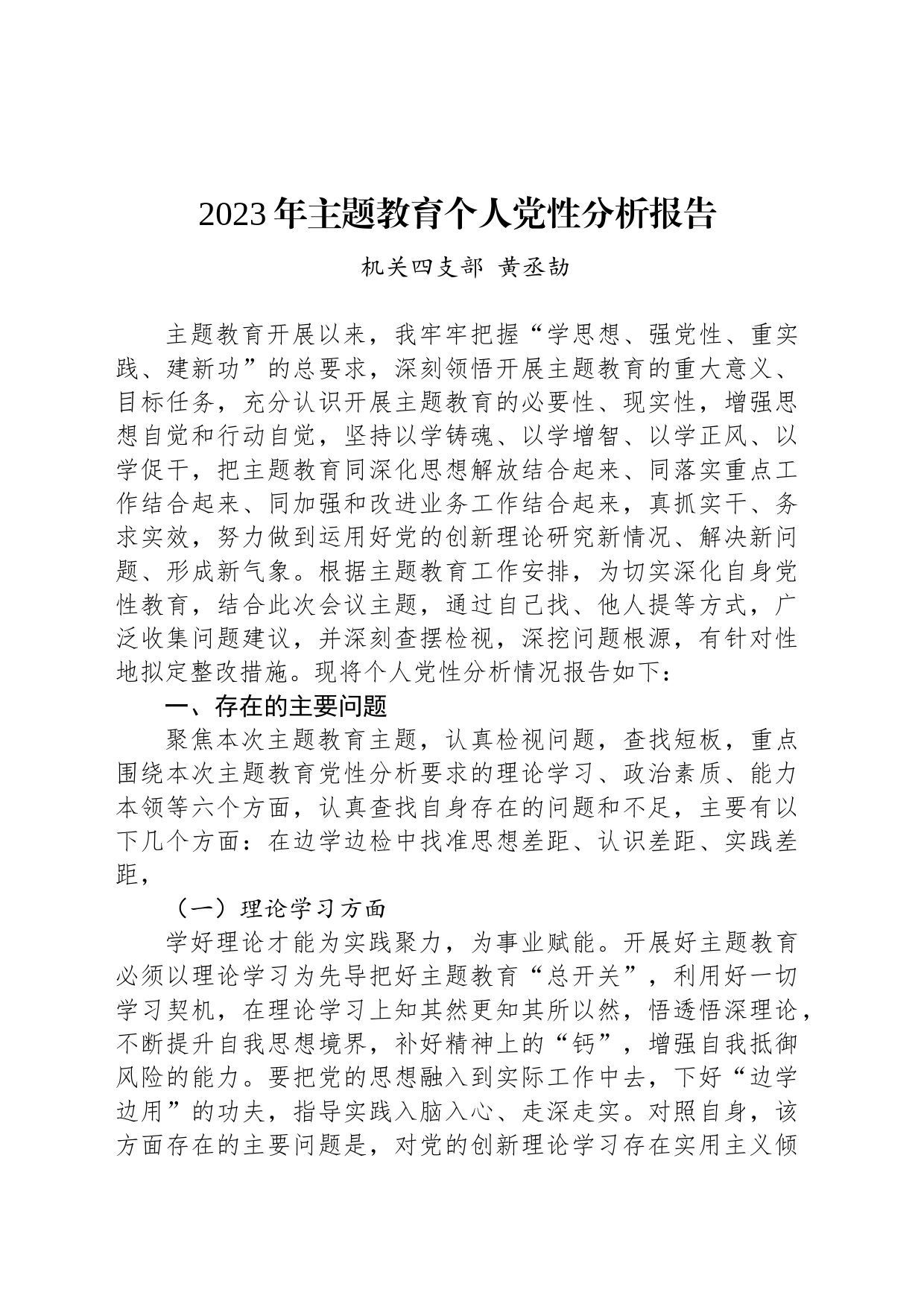 2023年主题教育自我剖析-黄丞劼_第1页
