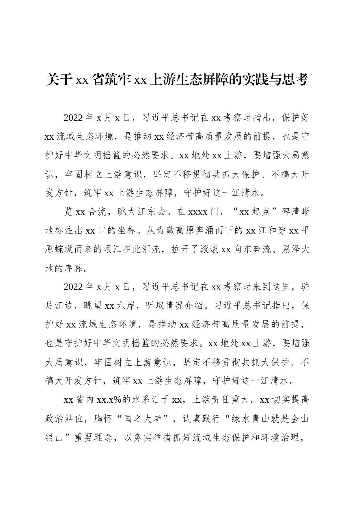关于xx省筑牢xx上游生态屏障的实践与思考_第1页