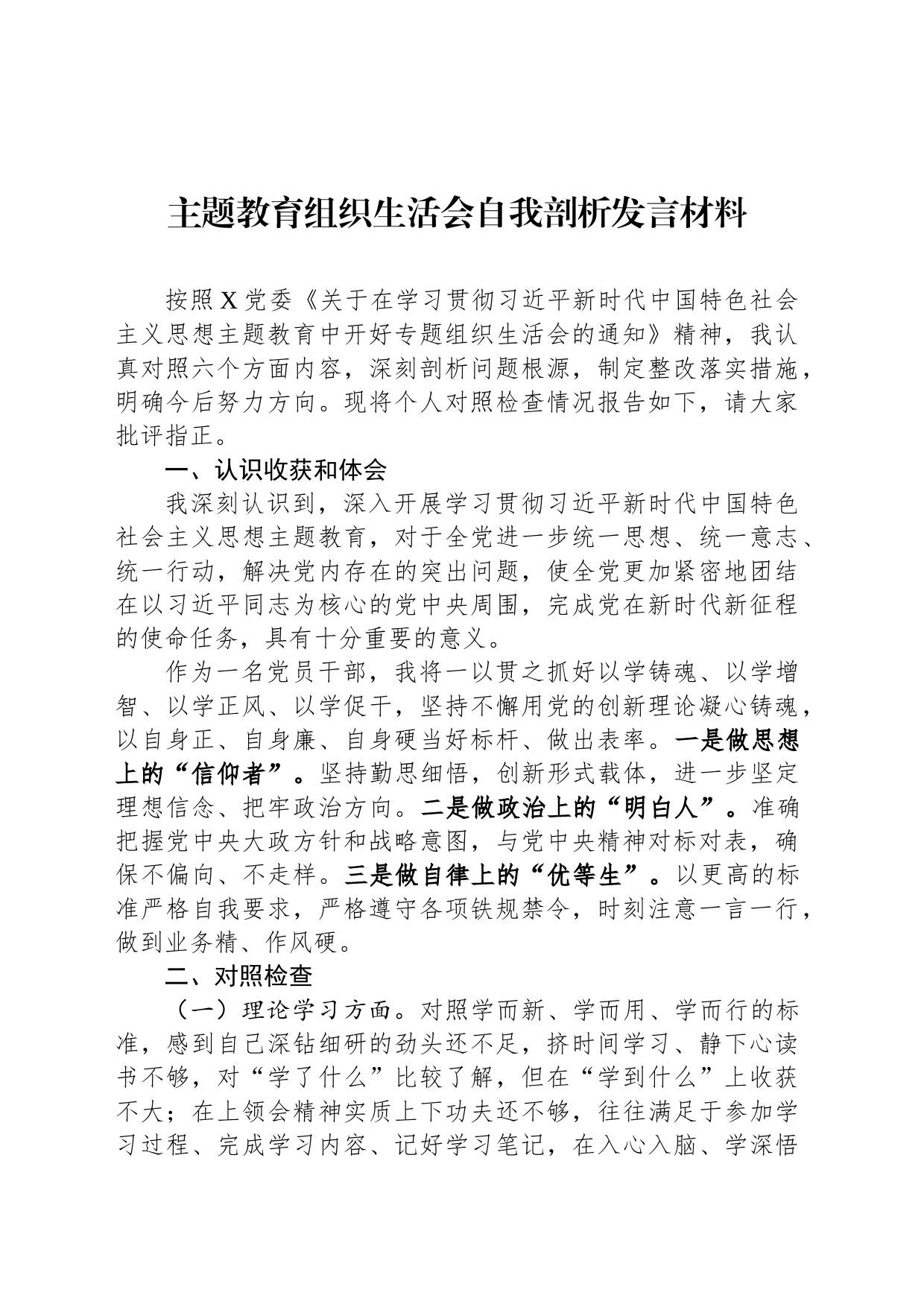 主题教育组织生活会自我剖析发言材料_第1页