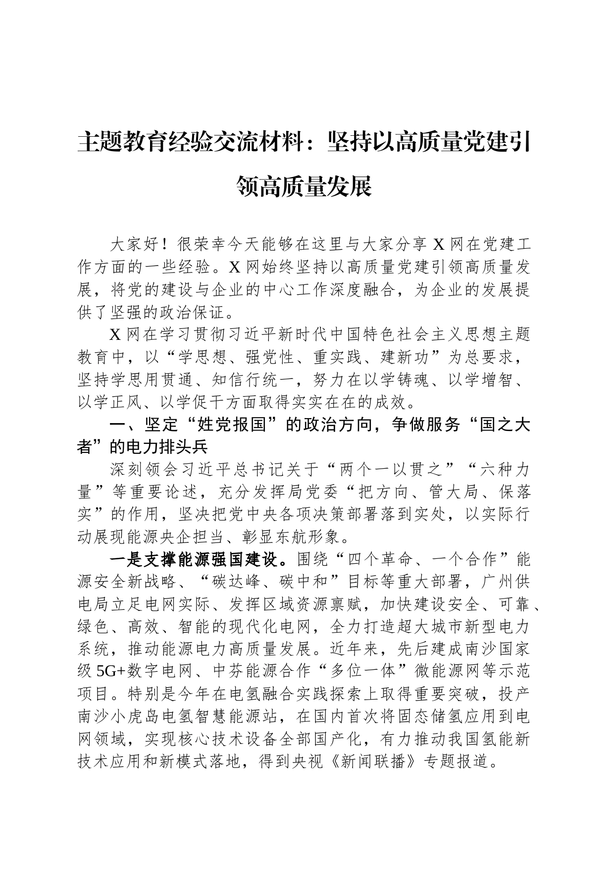 主题教育经验交流材料：坚持以高质量党建引领高质量发展_第1页