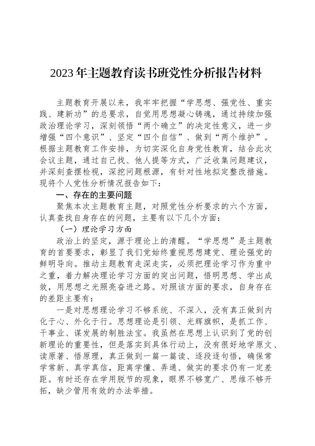 2023年主题教育读书班党性分析报告材料_第1页