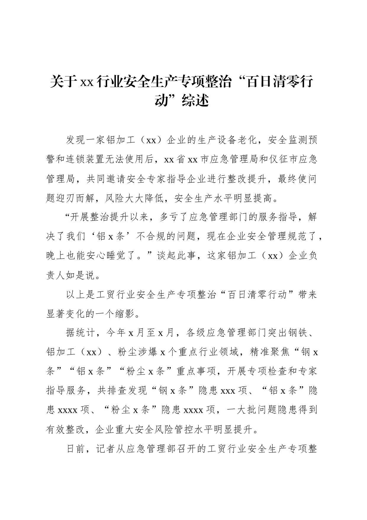 关于xx行业安全生产专项整治“百日清零行动”综述_第1页