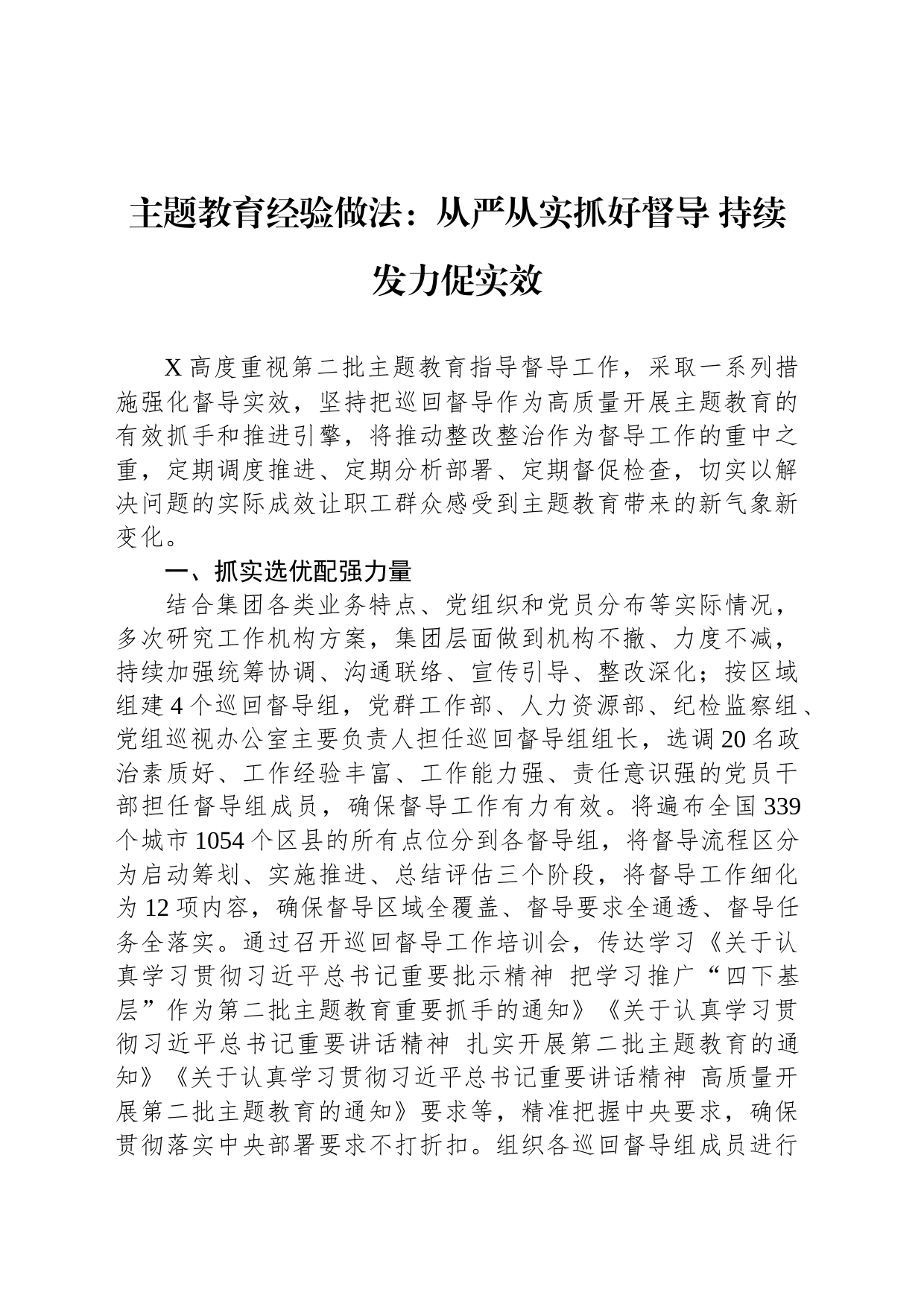 主题教育经验做法：从严从实抓好督导 持续发力促实效_第1页
