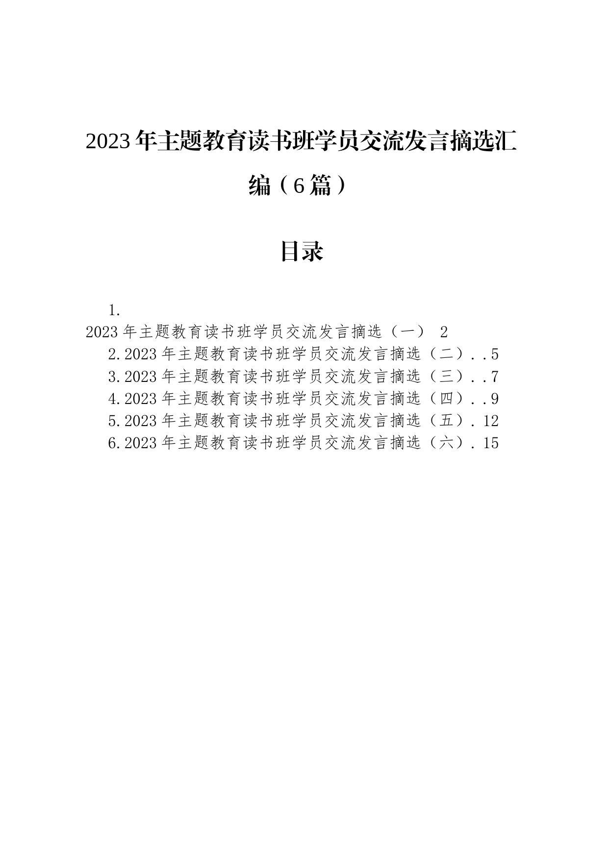 2023年主题教育读书班学员交流发言摘选汇编（6篇）_第1页