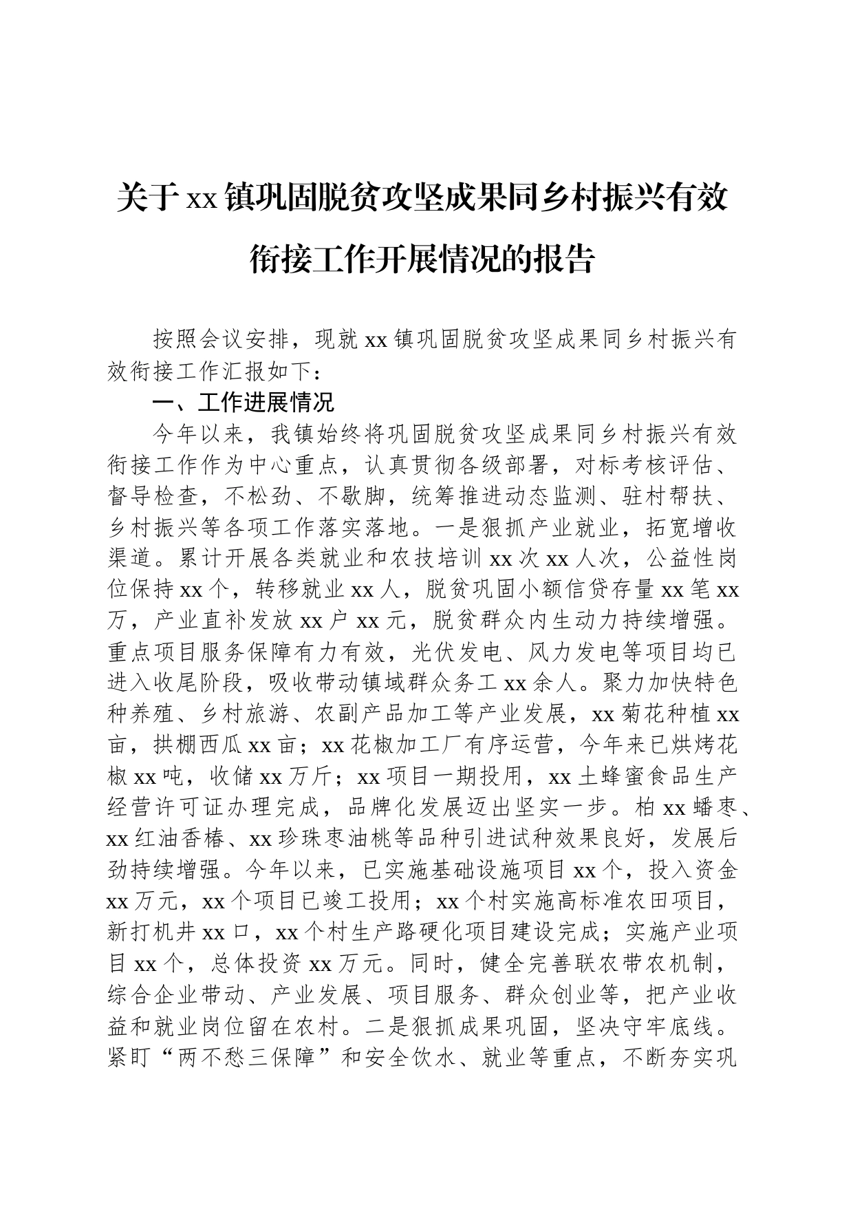 关于xx镇巩固脱贫攻坚成果同乡村振兴有效衔接工作开展情况的报告_第1页