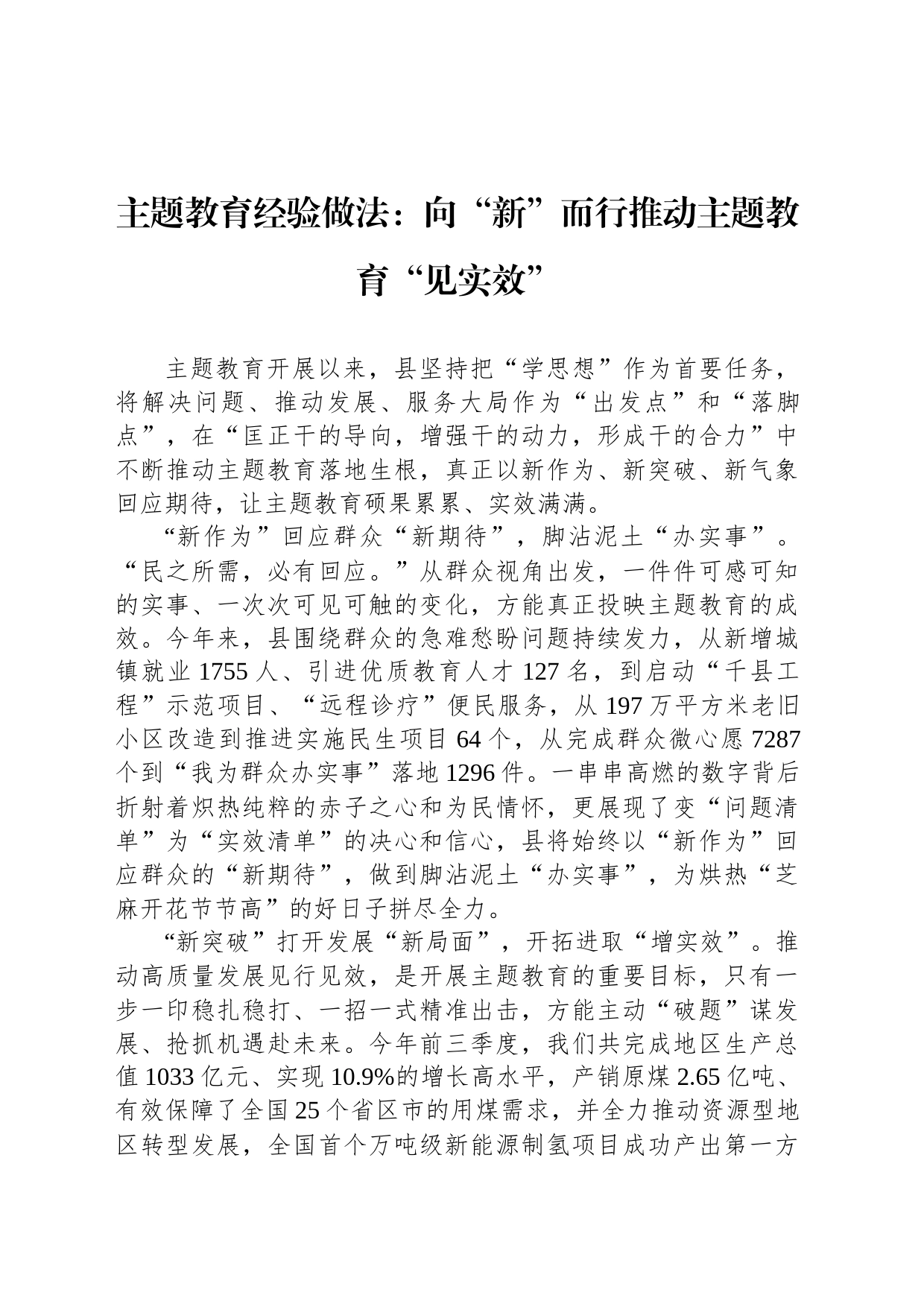 主题教育经验做法：向“新”而行推动主题教育“见实效”_第1页