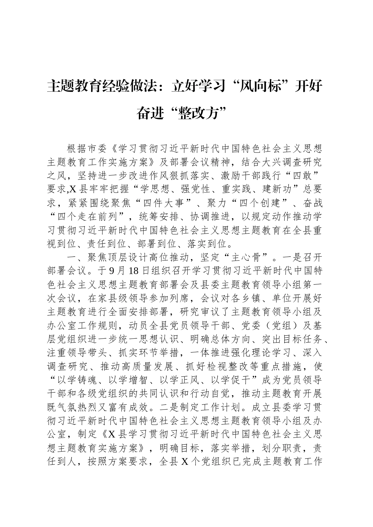 主题教育经验做法：立好学习“风向标”开好奋进“整改方”_第1页