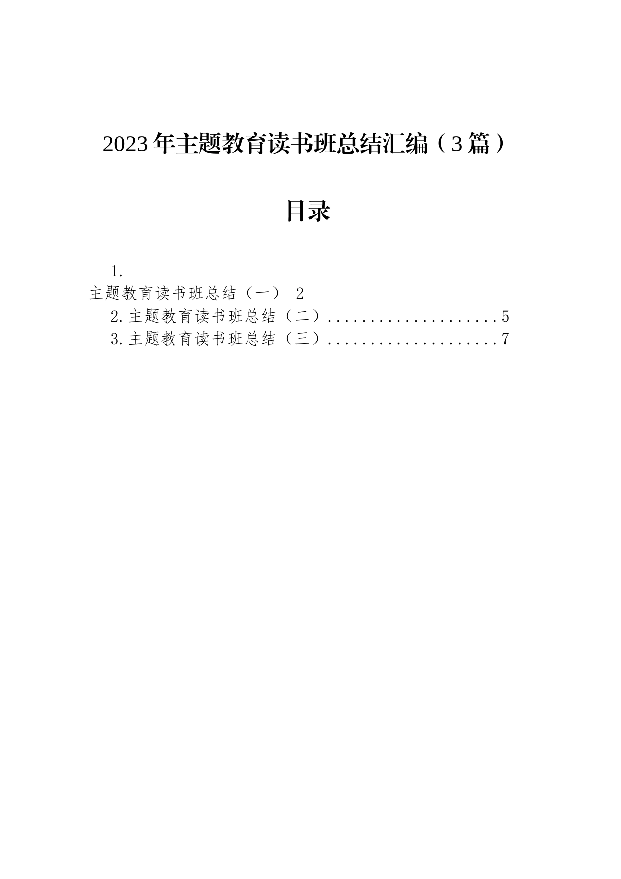 2023年主题教育读书班总结汇编（3篇）_第1页