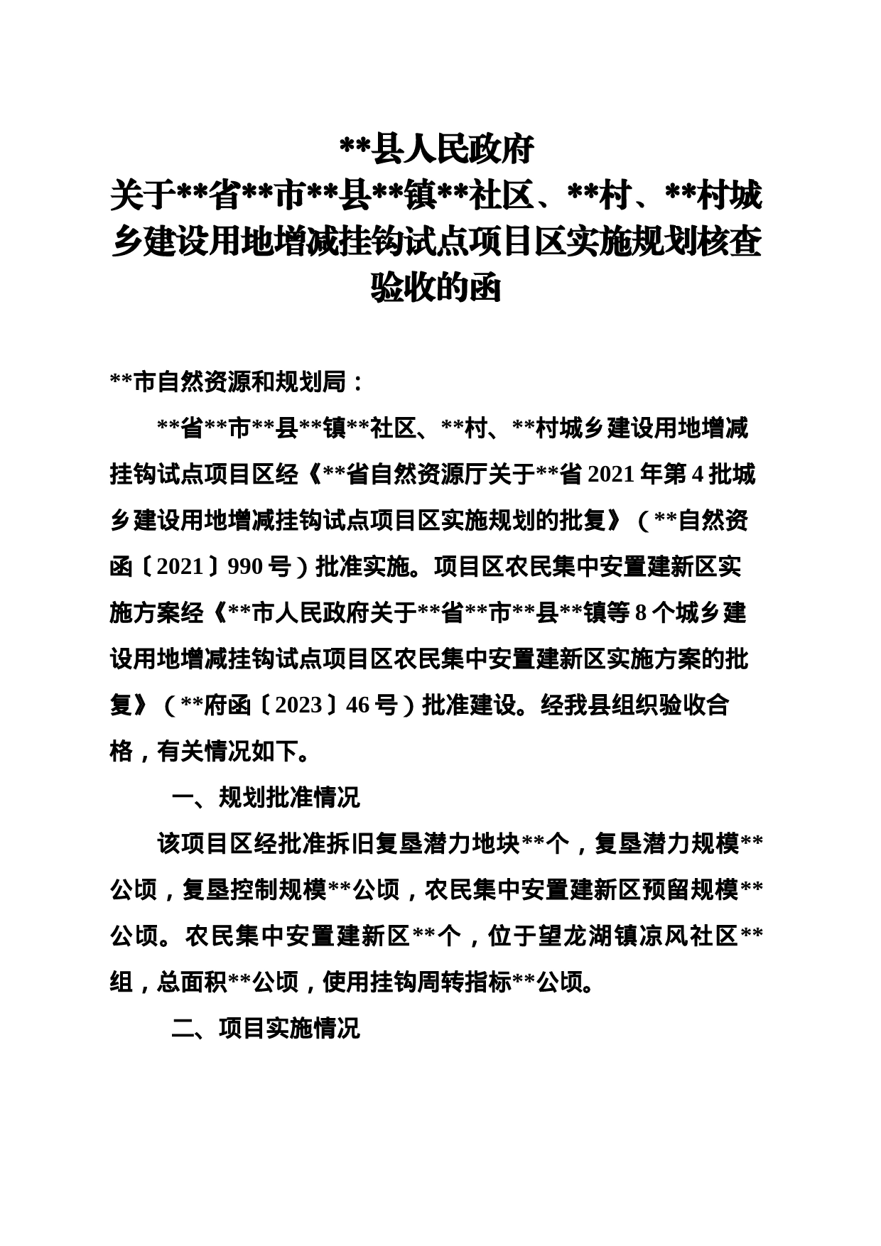 关于x省x市x县x镇x社区、x村、x村城乡建设用地增减挂钩试点项目区实施规划核查验收的函_第1页