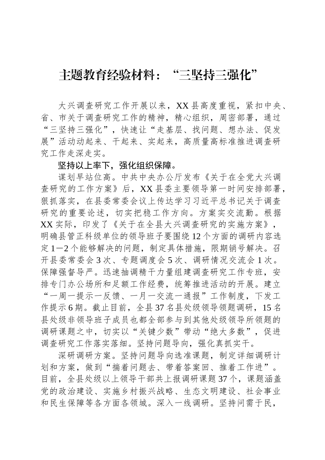 主题教育经验材料：“三坚持三强化”_第1页