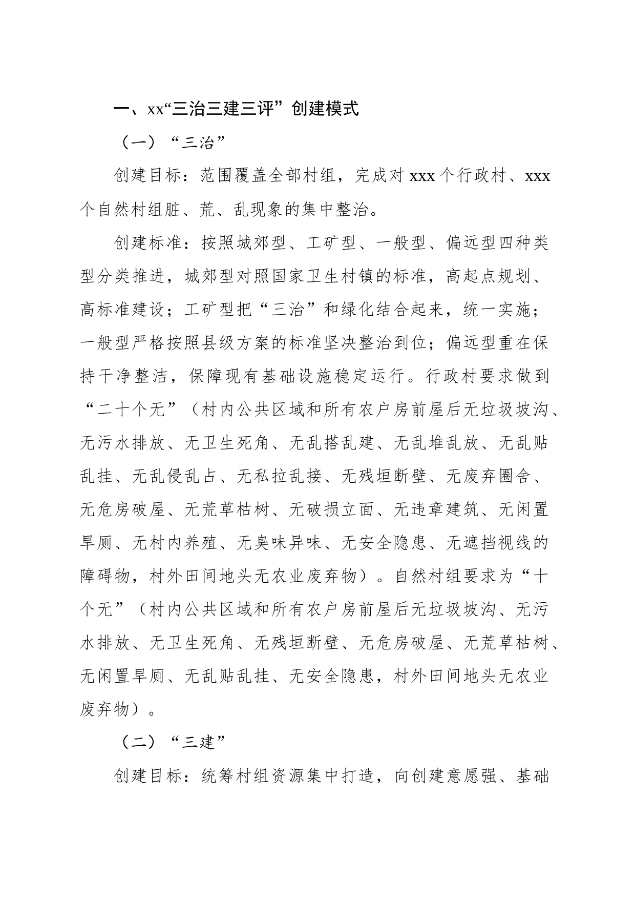 关于“三治三建三评”模式考察报告_第2页