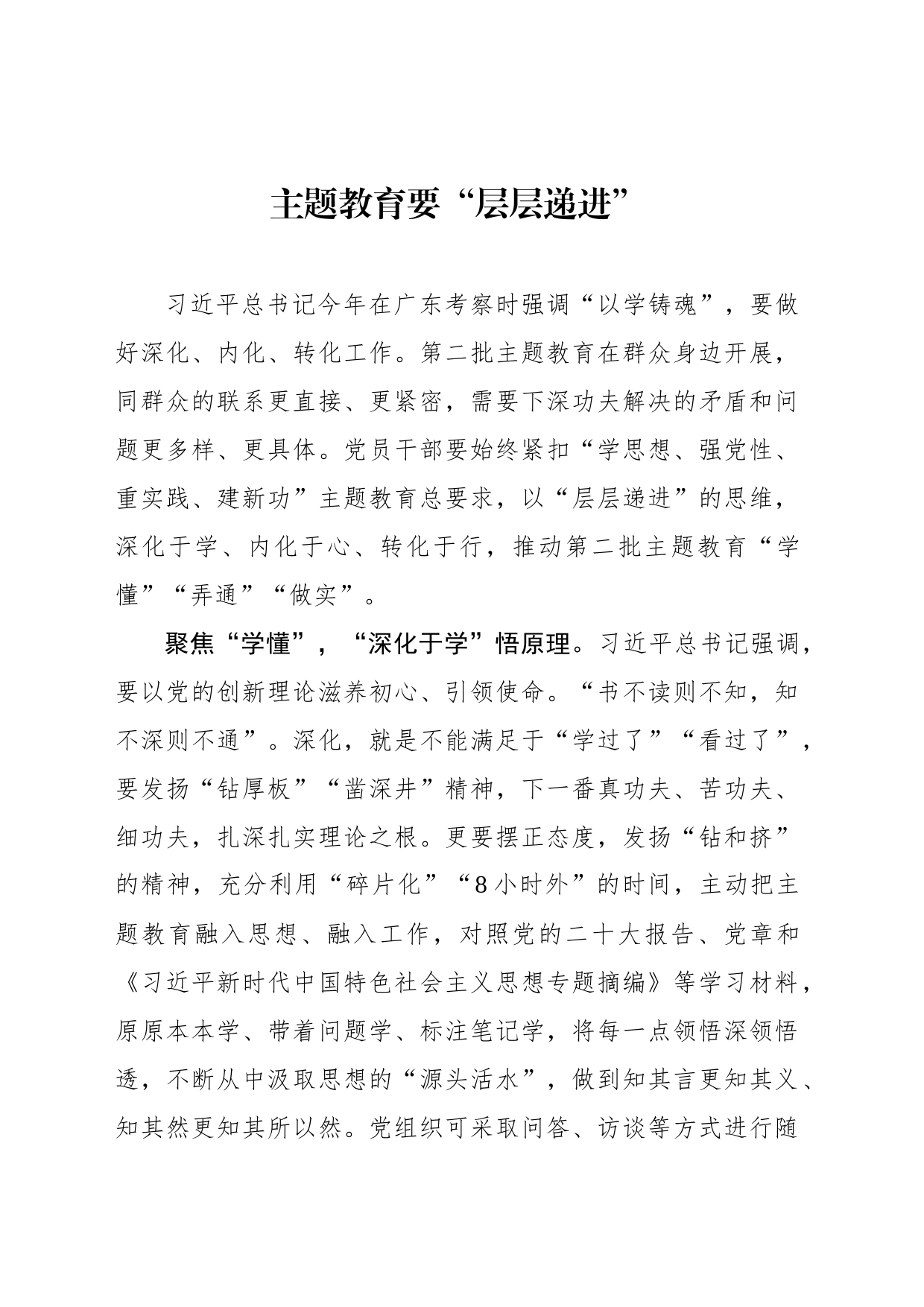 主题教育要“层层递进”_第1页