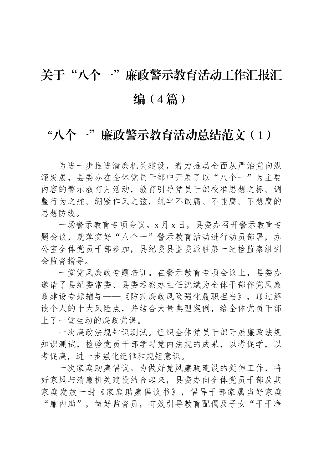 关于“八个一”廉政警示教育活动工作汇报汇编（4篇）_第1页