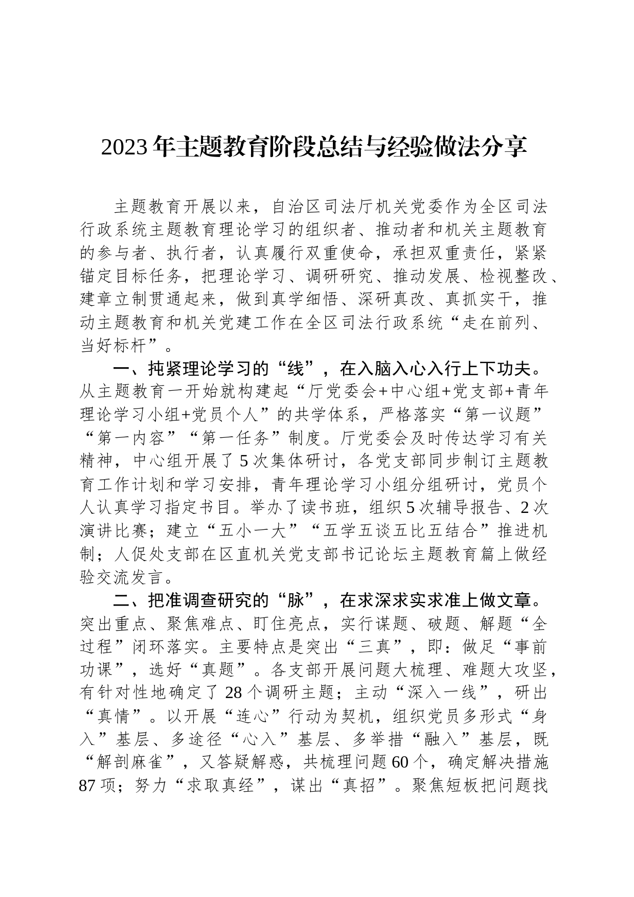 2023年主题教育阶段总结与经验做法分享_第1页