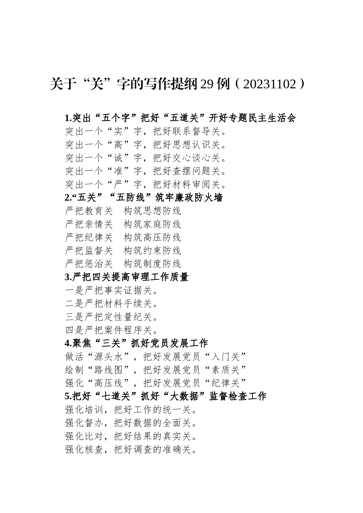 关于“关”字的写作提纲29例（20231102）_第1页