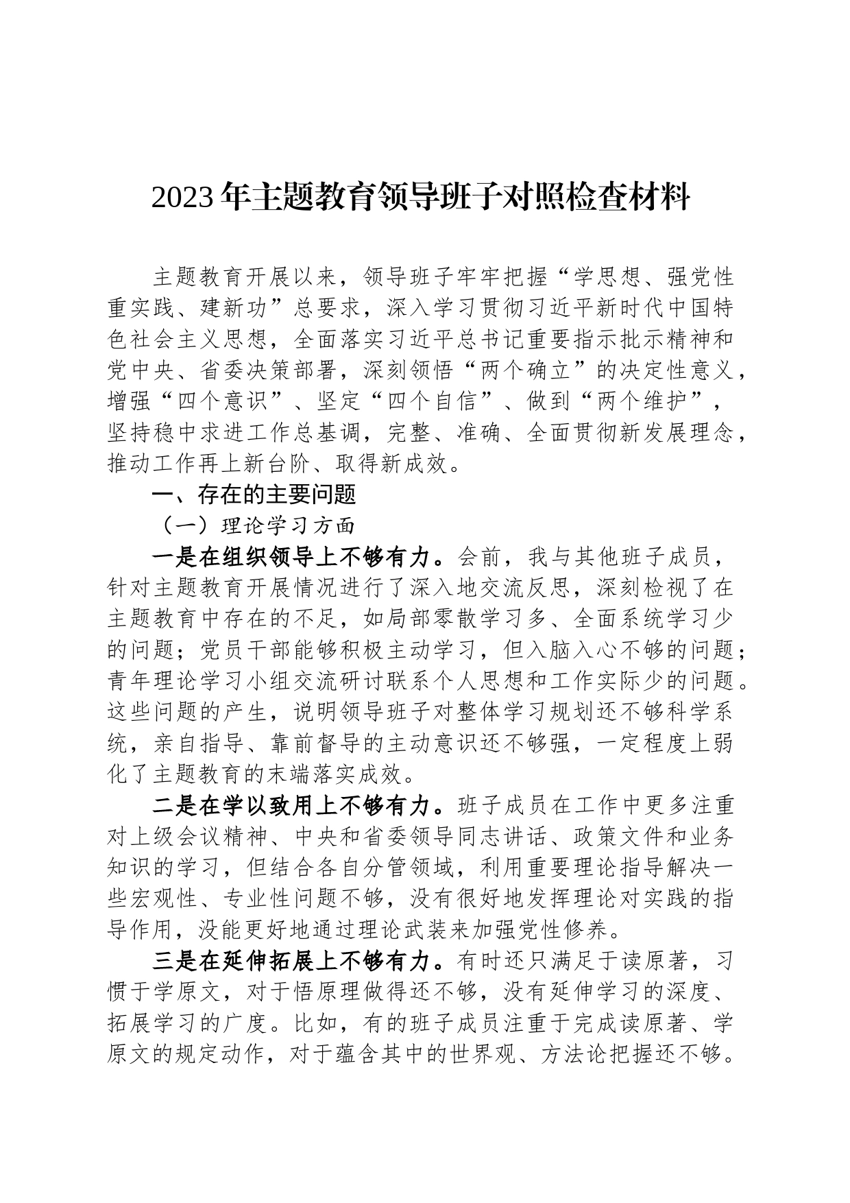 2023年主题教育领导班子对照检查材料_第1页