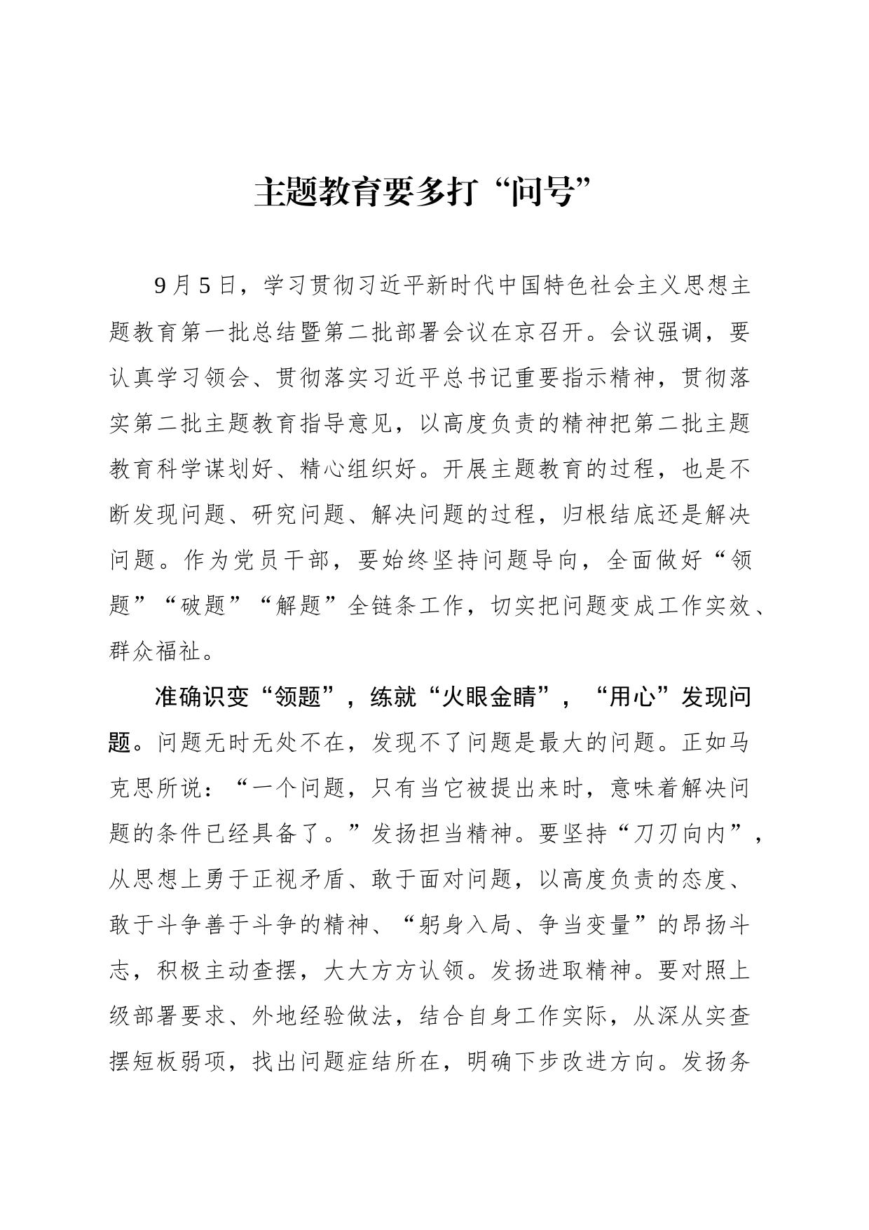 主题教育要多打“问号”_第1页