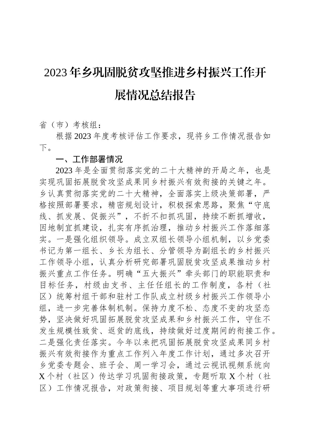 2023年乡巩固脱贫攻坚推进乡村振兴工作开展情况总结报告_第1页