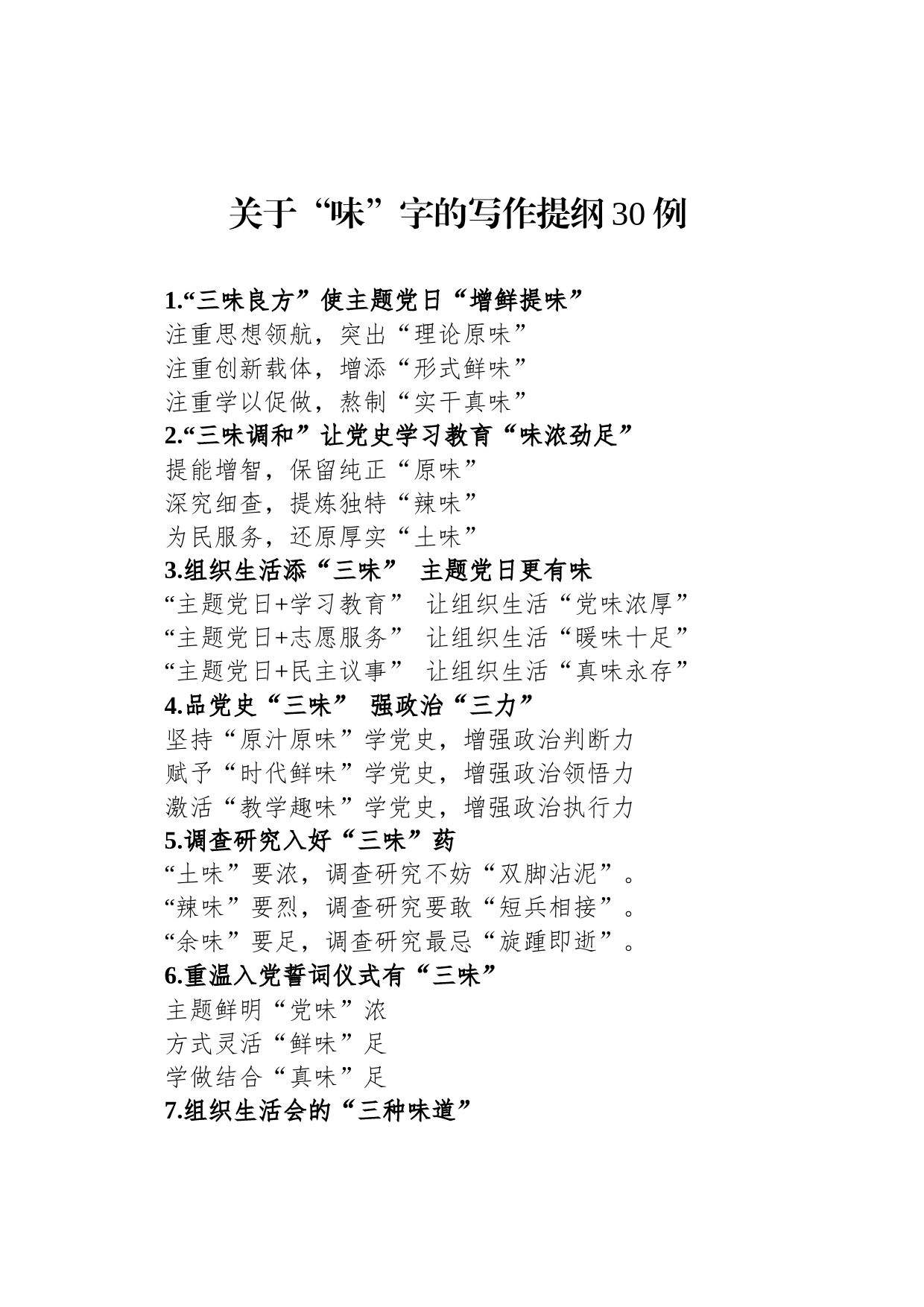 关于“味”字的写作提纲30例_第1页