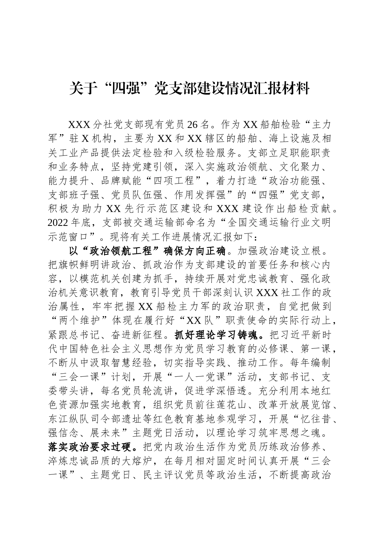 关于“四强”党支部建设情况汇报材料_第1页
