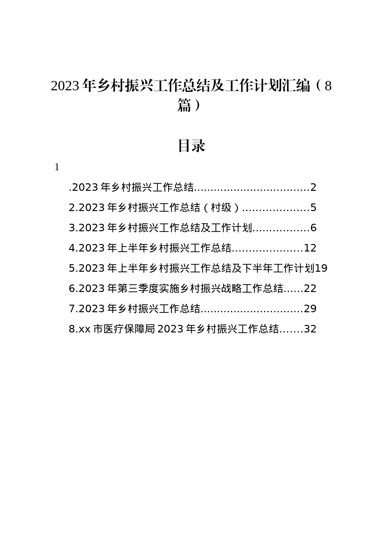 2023年乡村振兴工作总结及工作计划汇编（8篇）_第1页