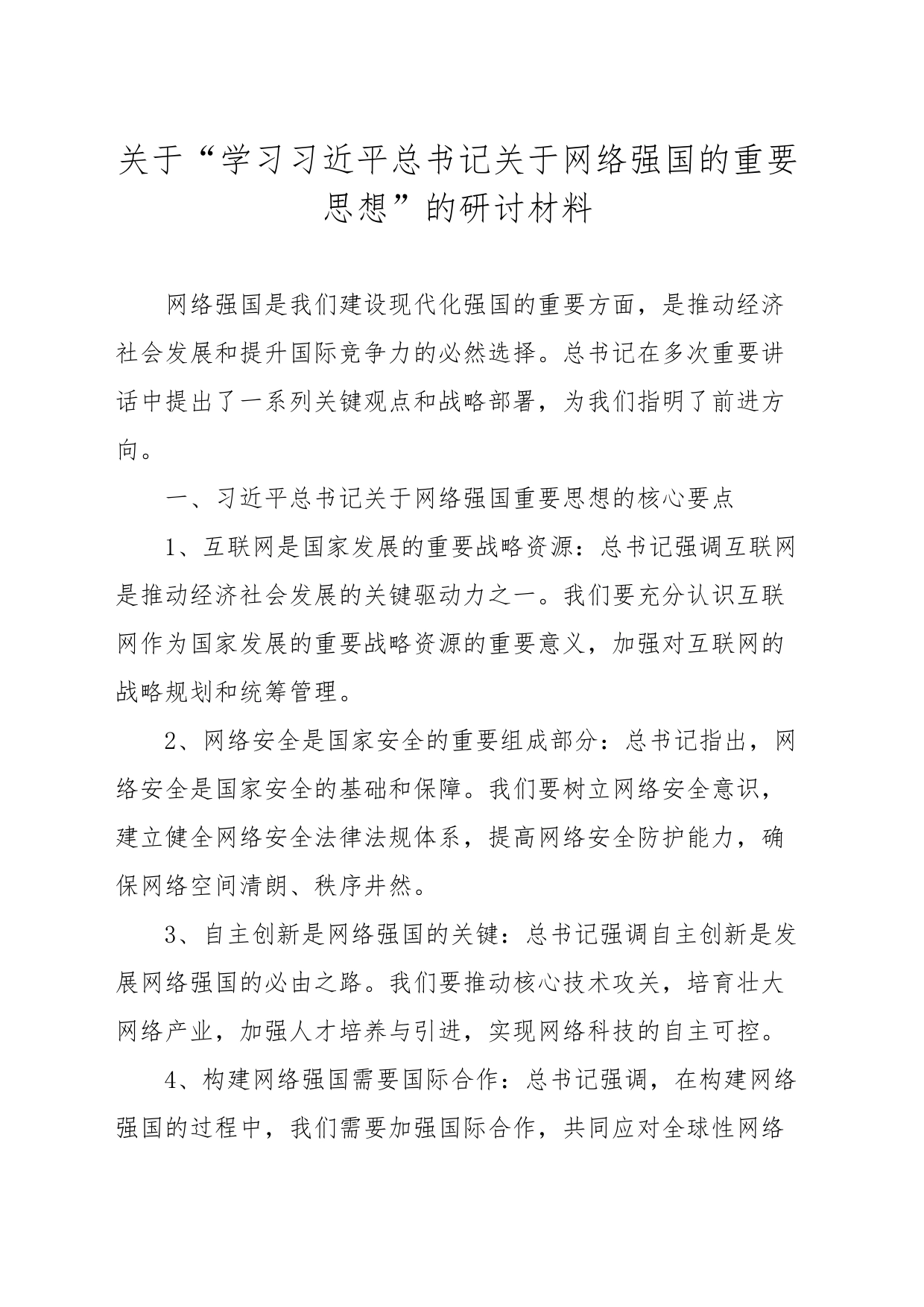 关于“学习习近平总书记关于网络强国的重要思想”研讨材料_第1页